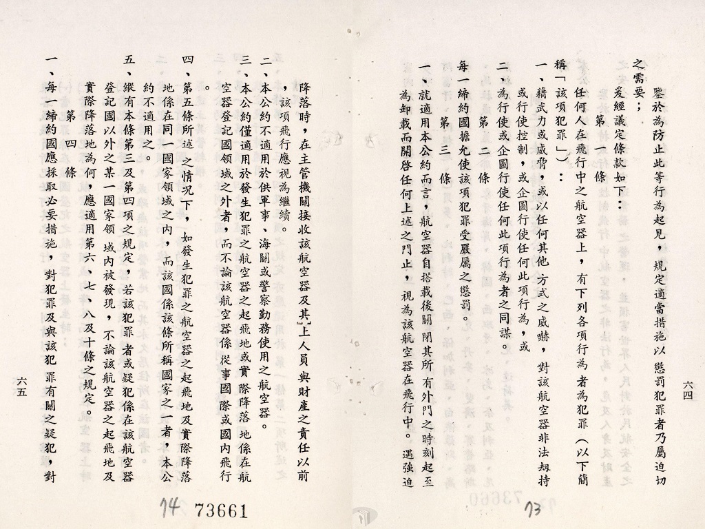 圖6 警總藉六義士事件分析中共機場管制之報告所附《海牙公約》之中譯條文