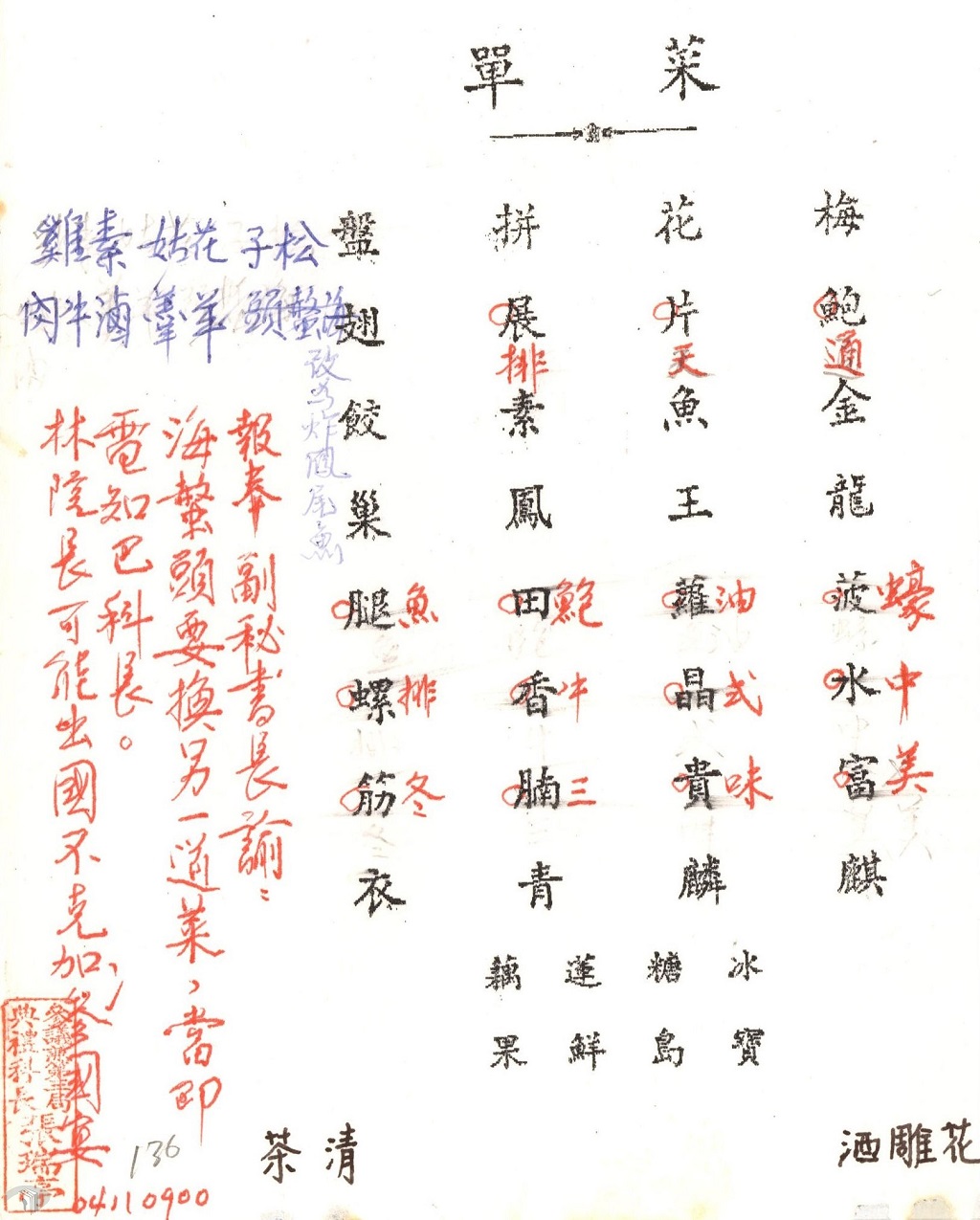 圖13 由圓山大飯店初擬的國宴菜單與總統府第三局的菜單修改