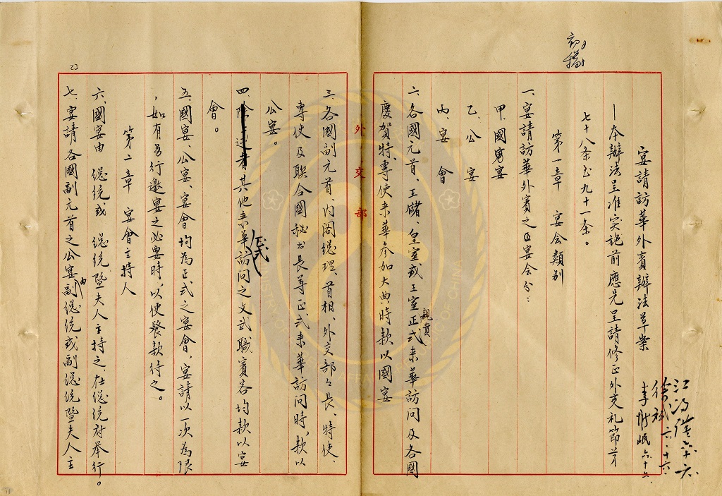 圖6 〈宴請訪華外賓辦法草案〉