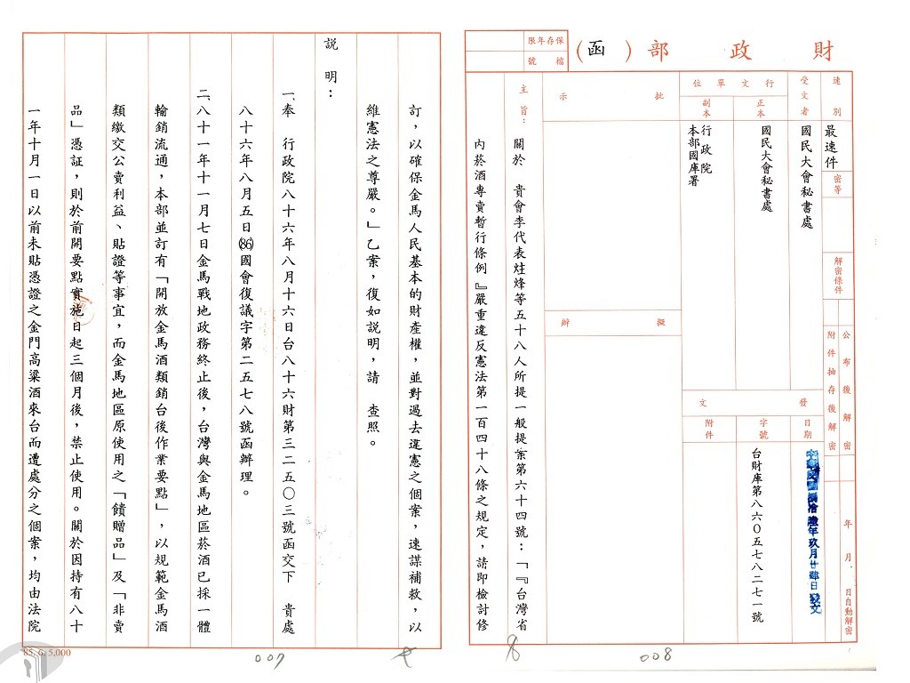 圖11 財政部函復國民大會承諾有關廢止臺灣省內菸酒專賣暫行條例，並積極推動菸酒專賣改制工作
