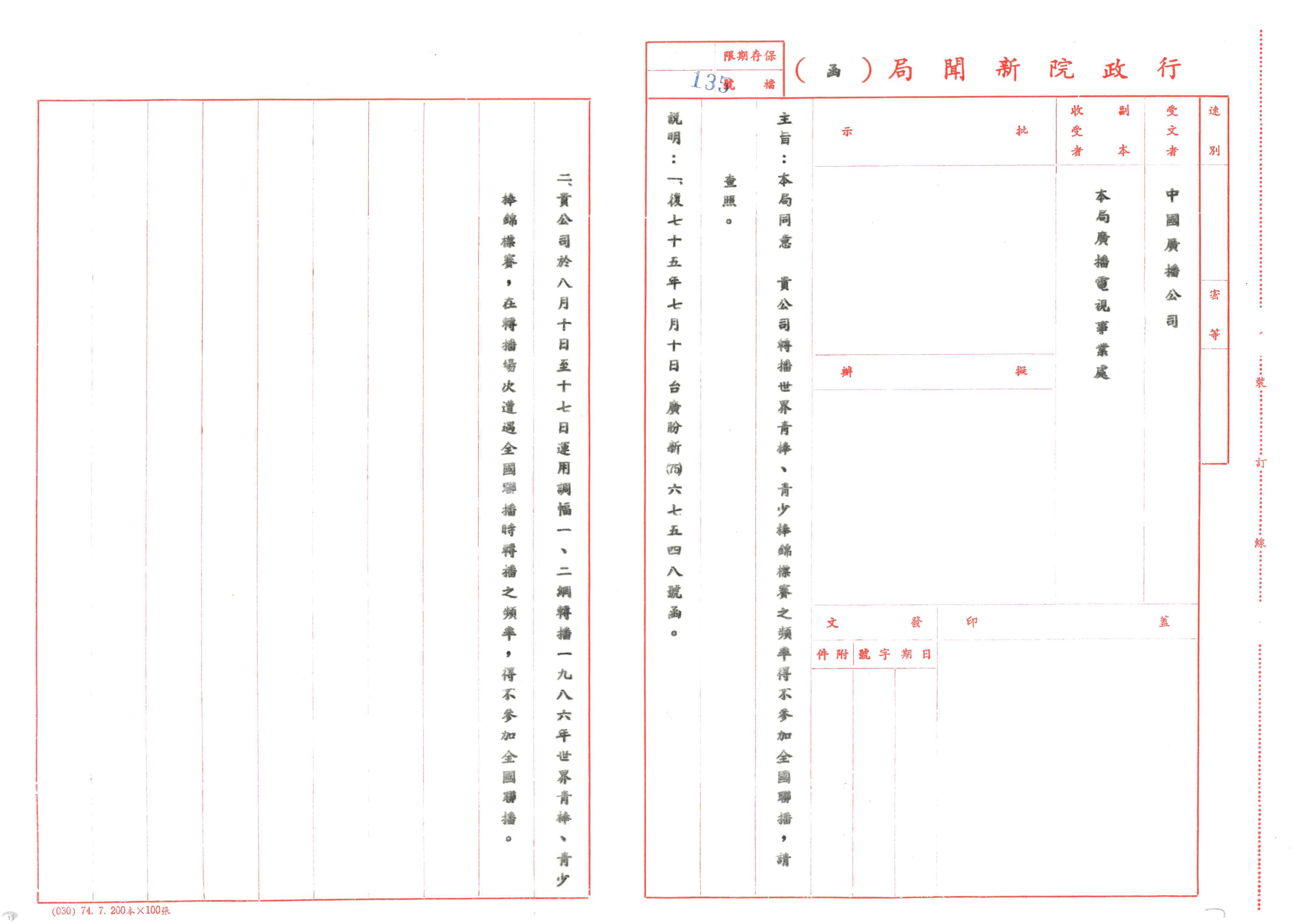 圖10 行政院新聞局同意中國廣播公司轉播世界青棒、青少棒大賽