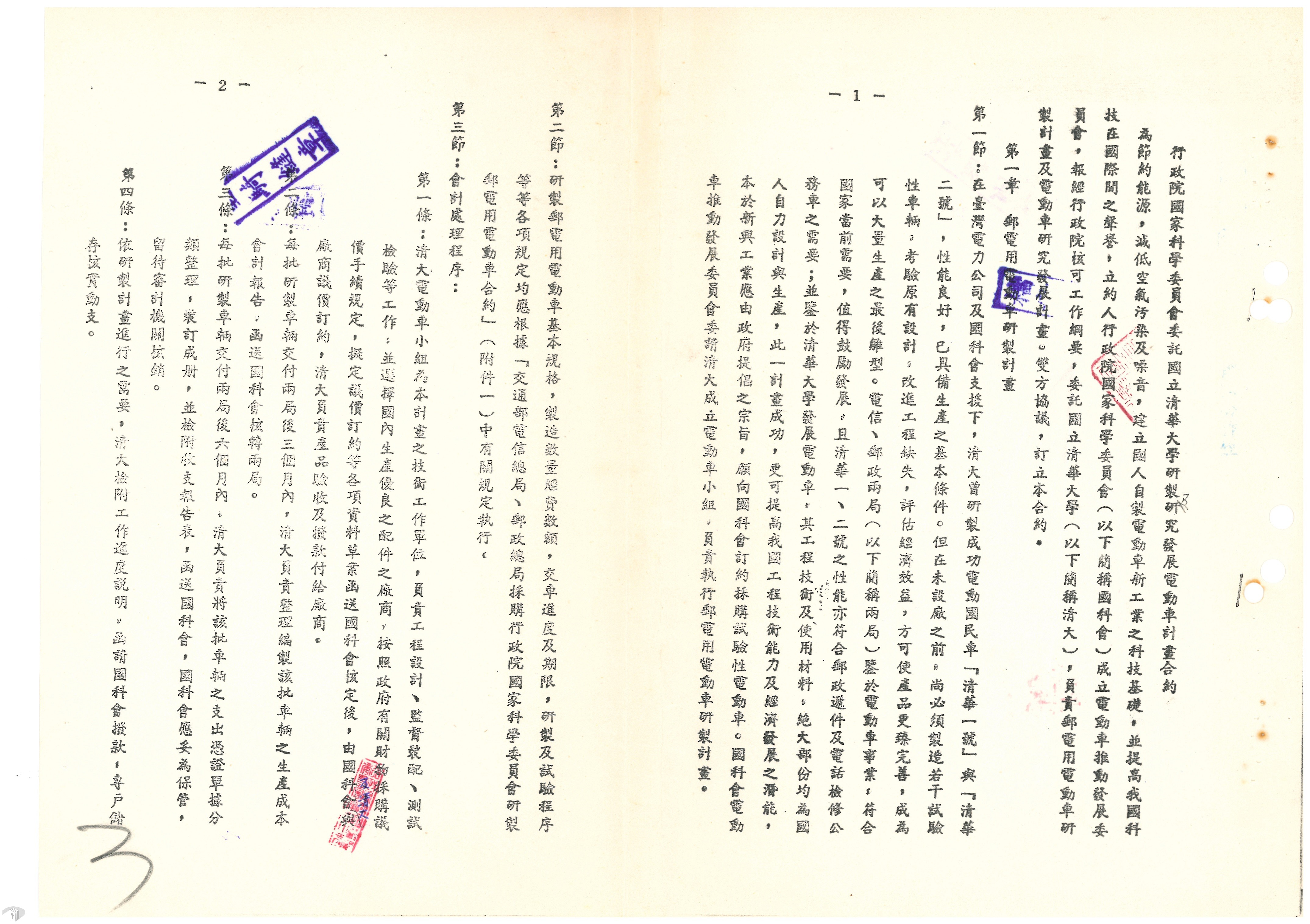 圖3 清華大學受行政院國家科學委員會委託研發電動車之計畫合約