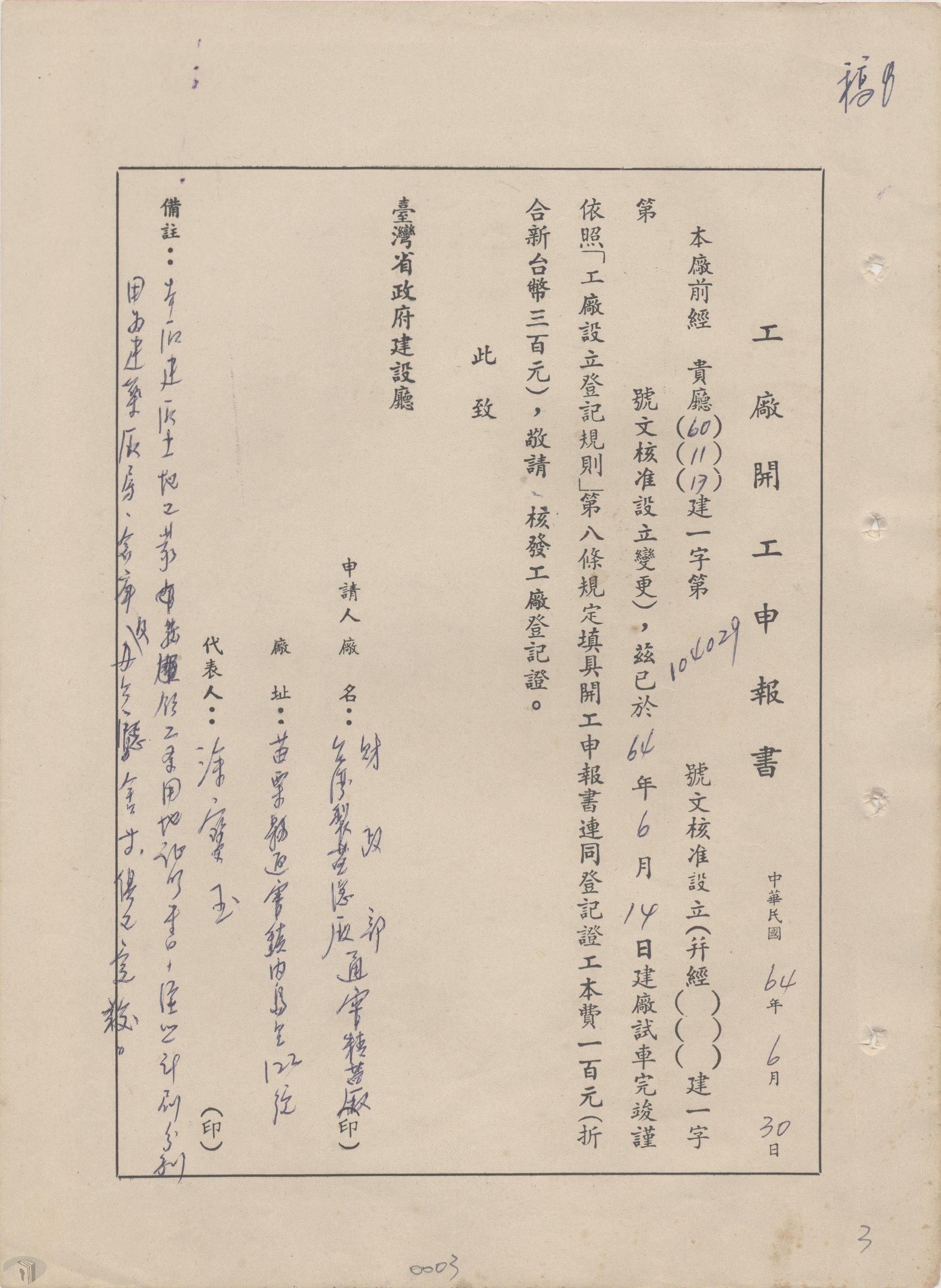 圖8 苗栗通霄精鹽廠開工申報書