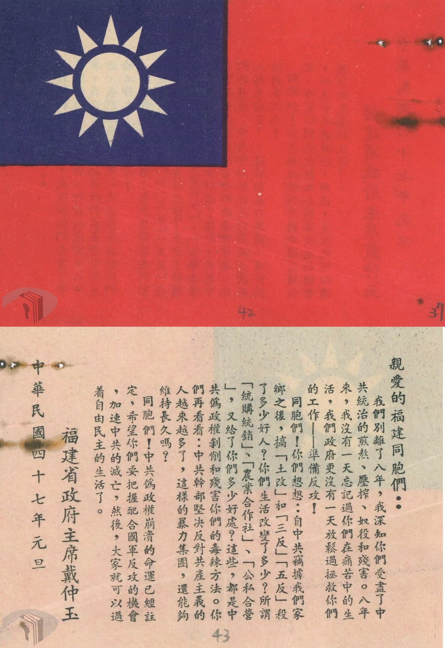 02_1958年福建省政府以國旗式樣印製傳單