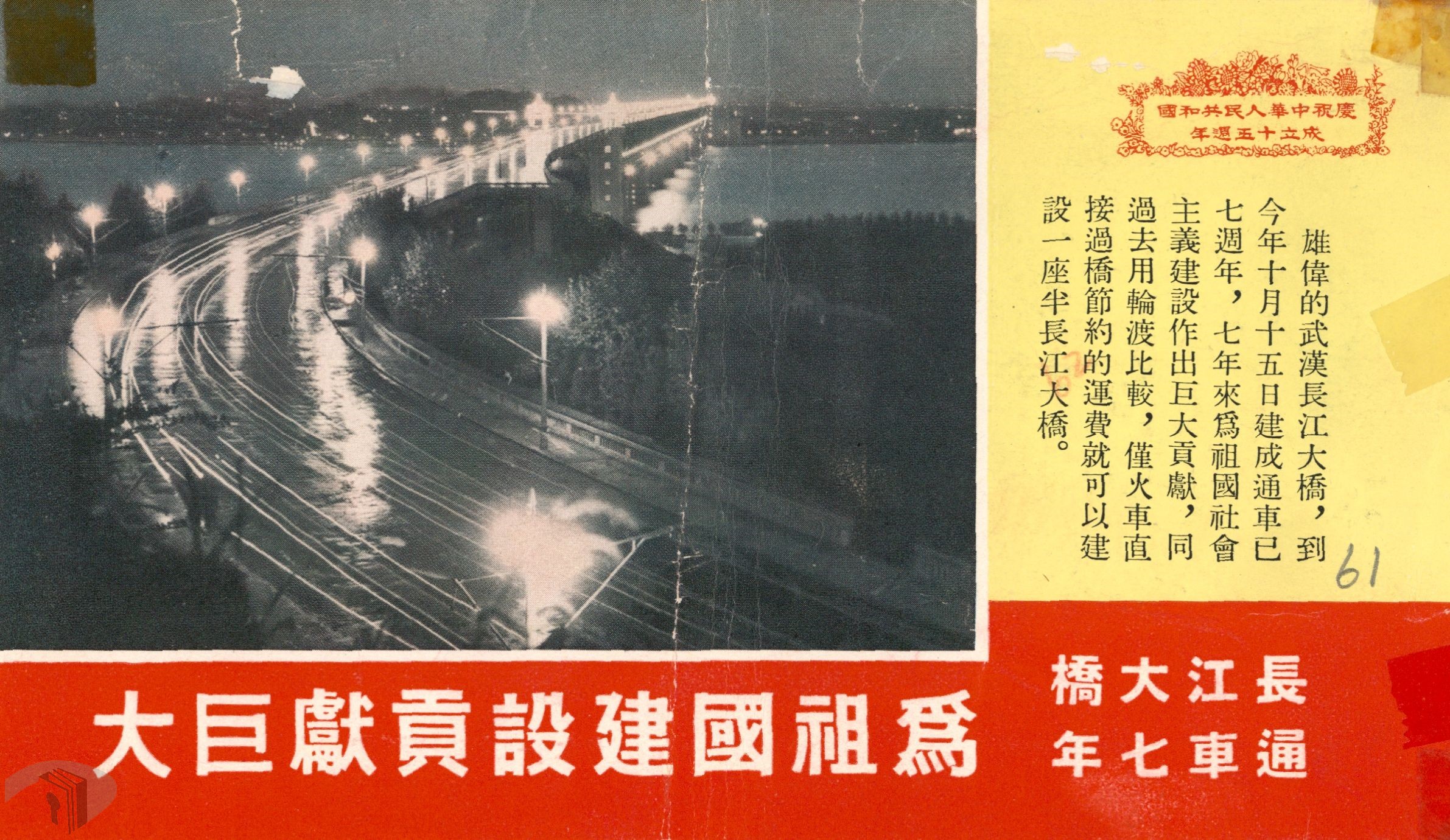 04_1964年中共傳單附有長江大橋繁榮景像