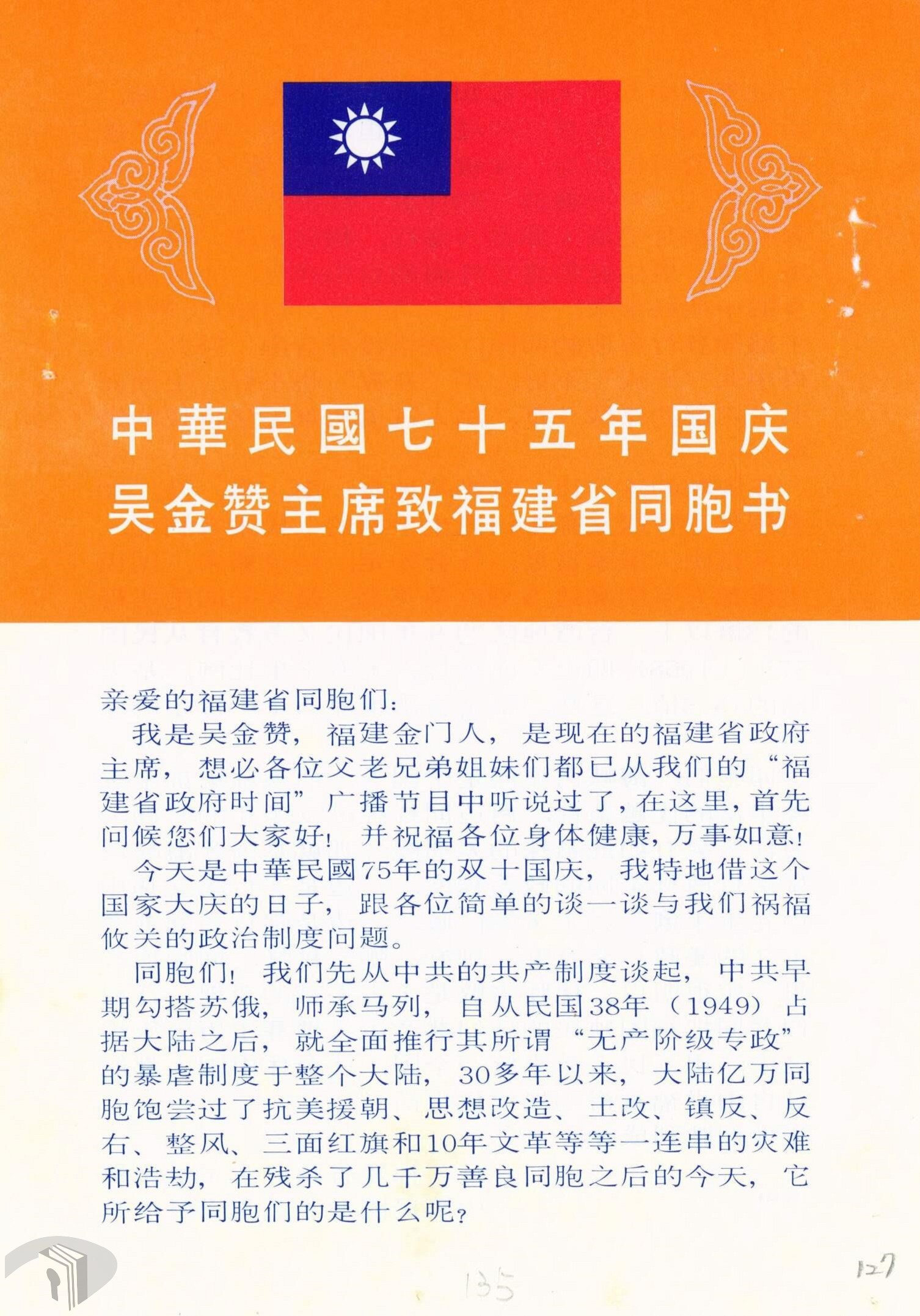 06_1986年福建省政府慶祝雙十國慶印製的傳單