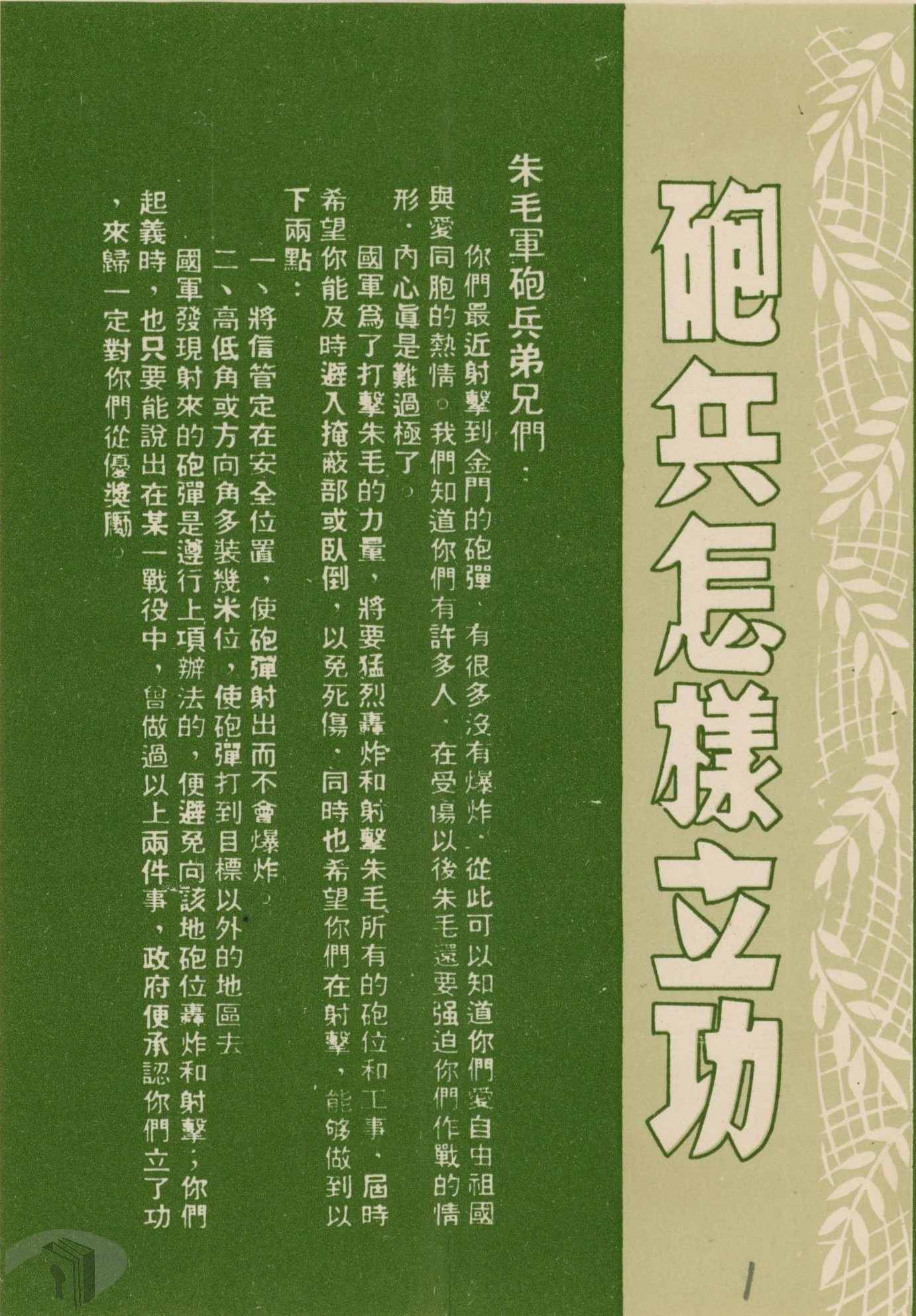 08_1958年砲戰期間臺灣印發的傳單