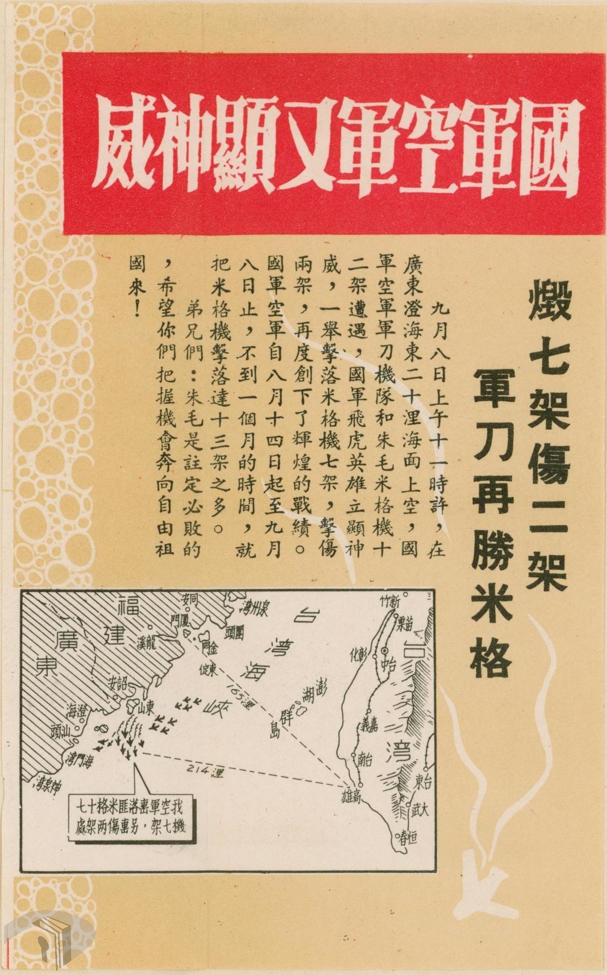 09_1958年臺灣傳單宣傳空軍英勇事蹟