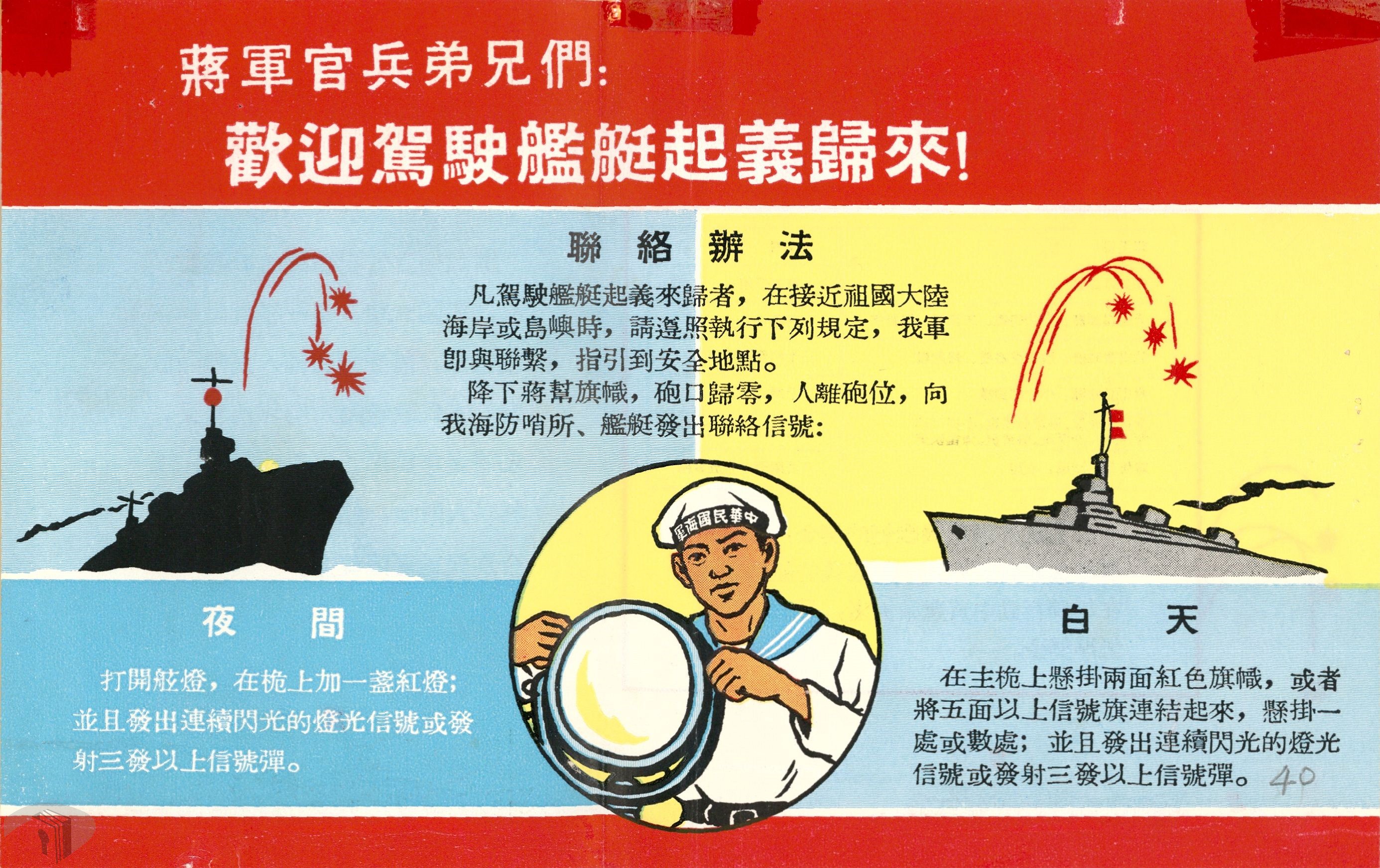 11_1964年中共爭取國軍駕駛艦艇歸降
