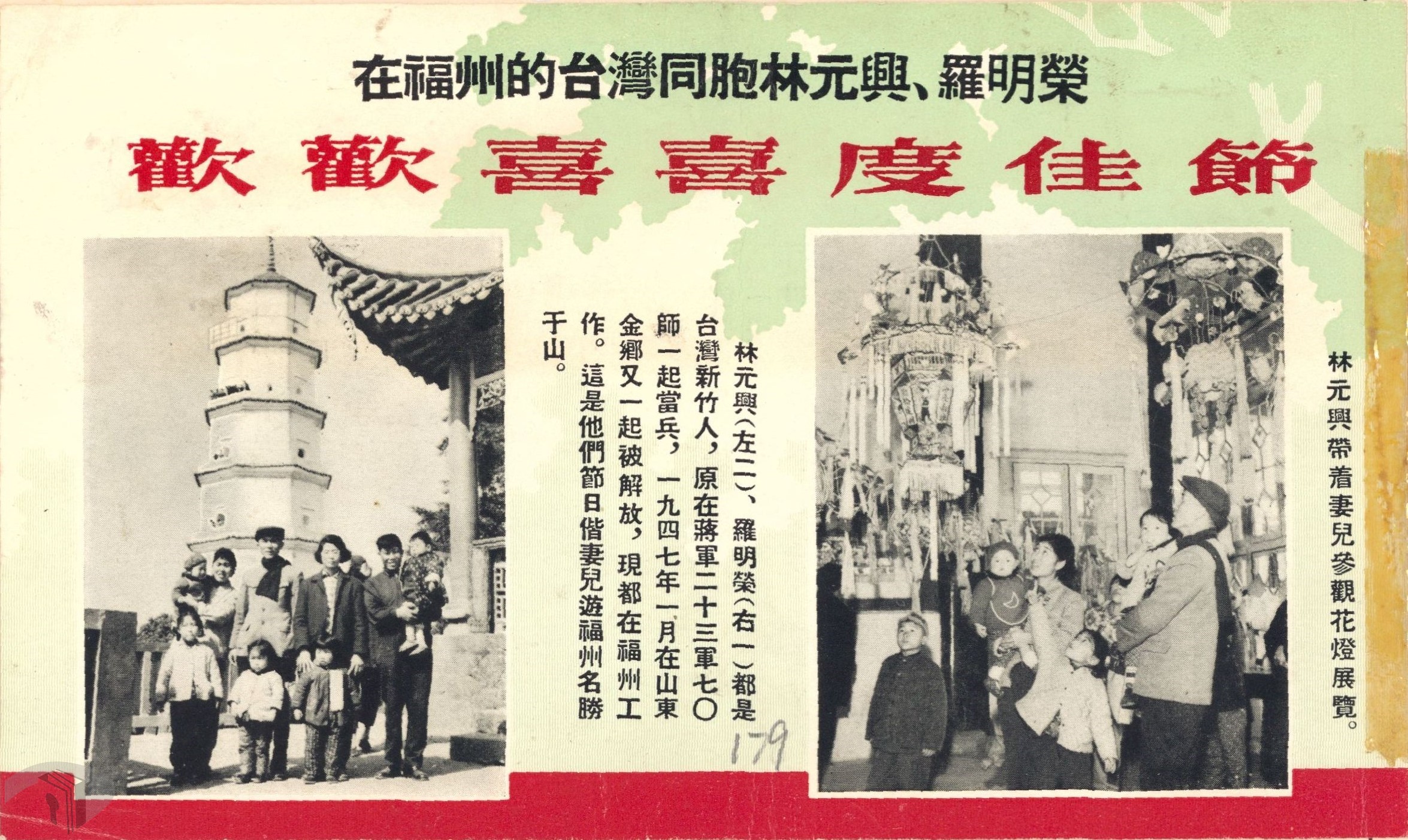 12_1964年中共傳單宣傳福州的臺灣同胞生活安康
