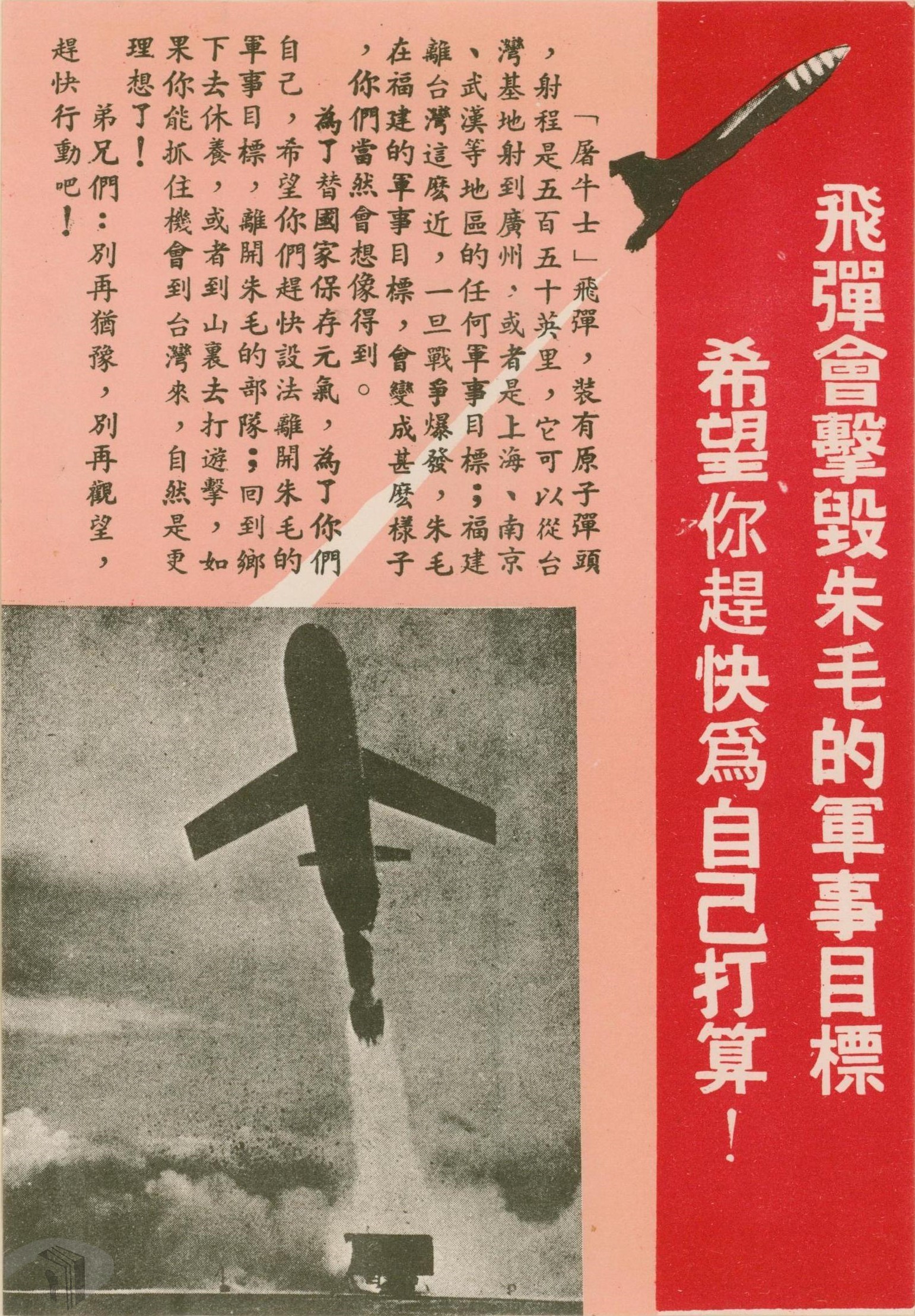 15_1958年臺灣宣傳屠牛士飛彈的高殺傷力