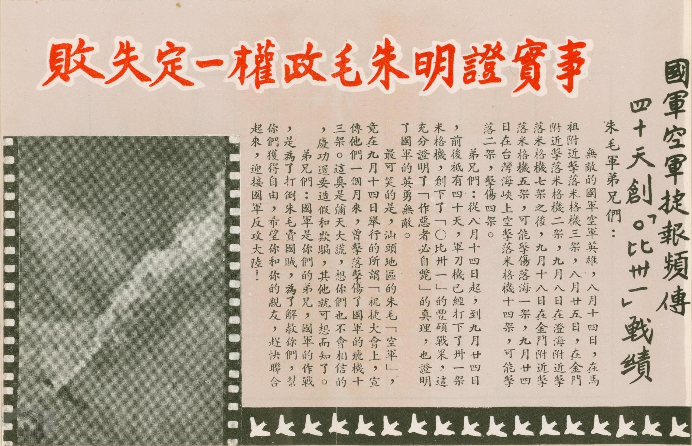 16_1958年臺灣傳單展現空軍績優戰績