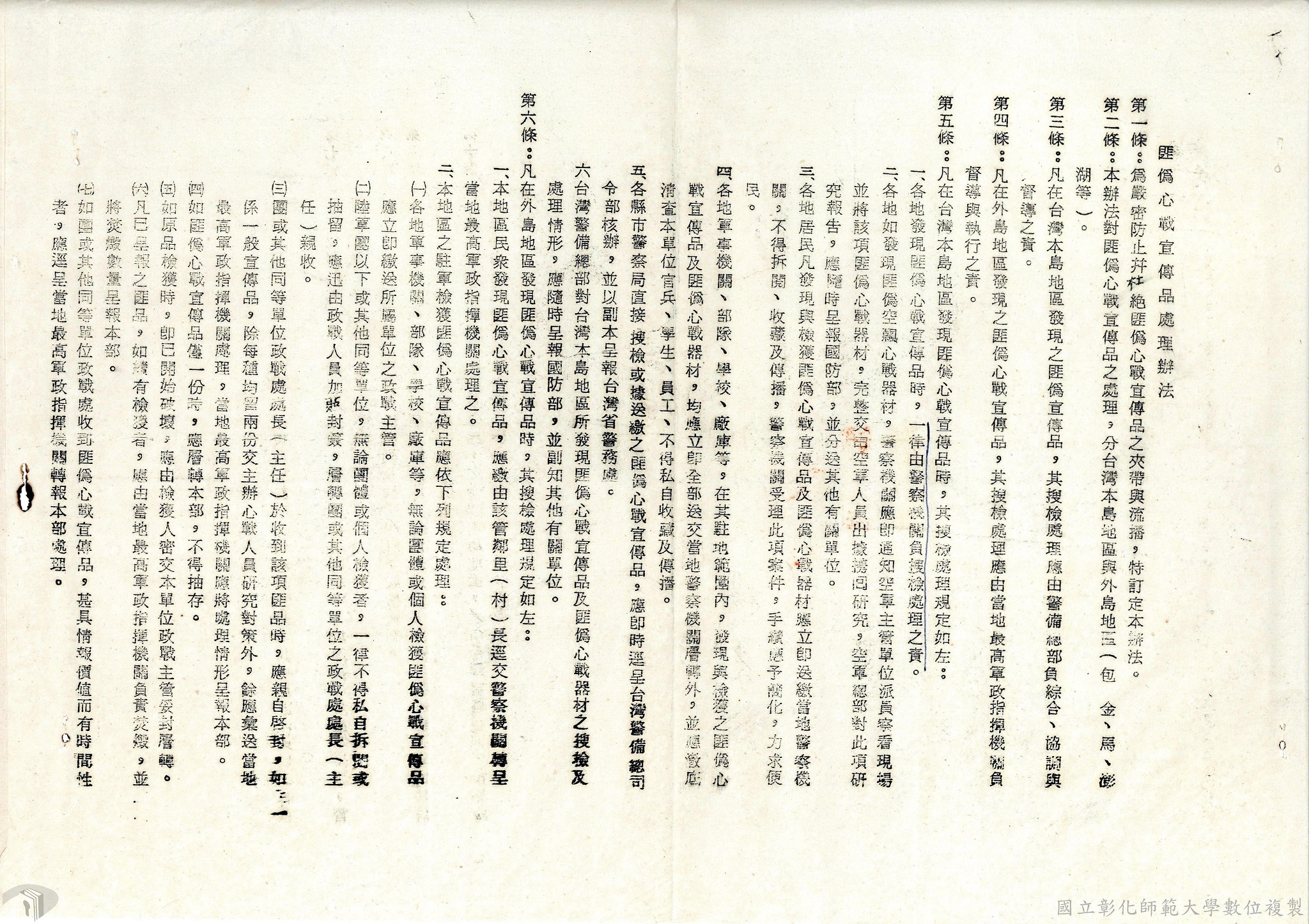 20_匪偽心戰宣傳品處理辦法