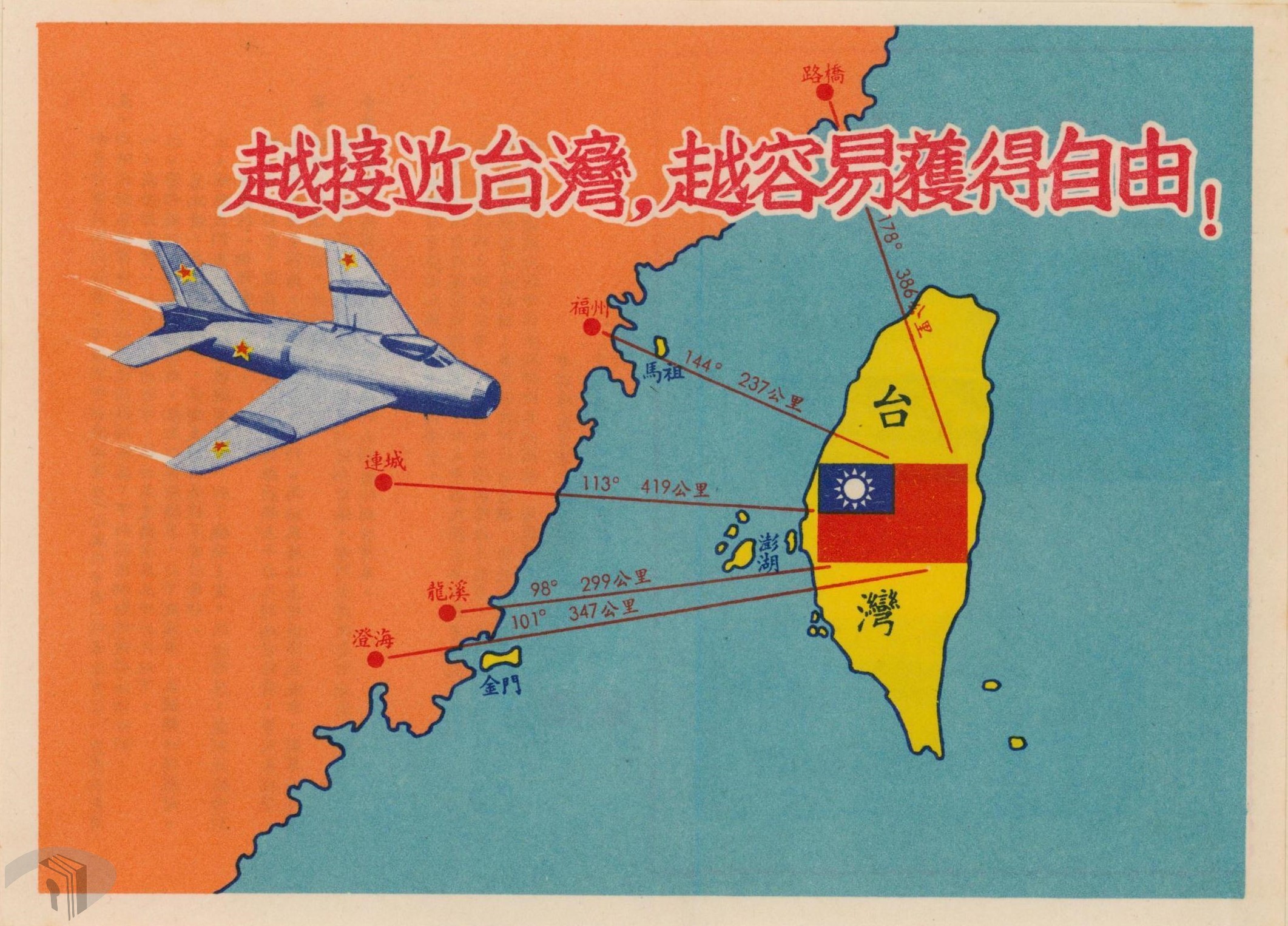 刊頭:1958年我國透過傳單號召更多共軍駕機投奔自由