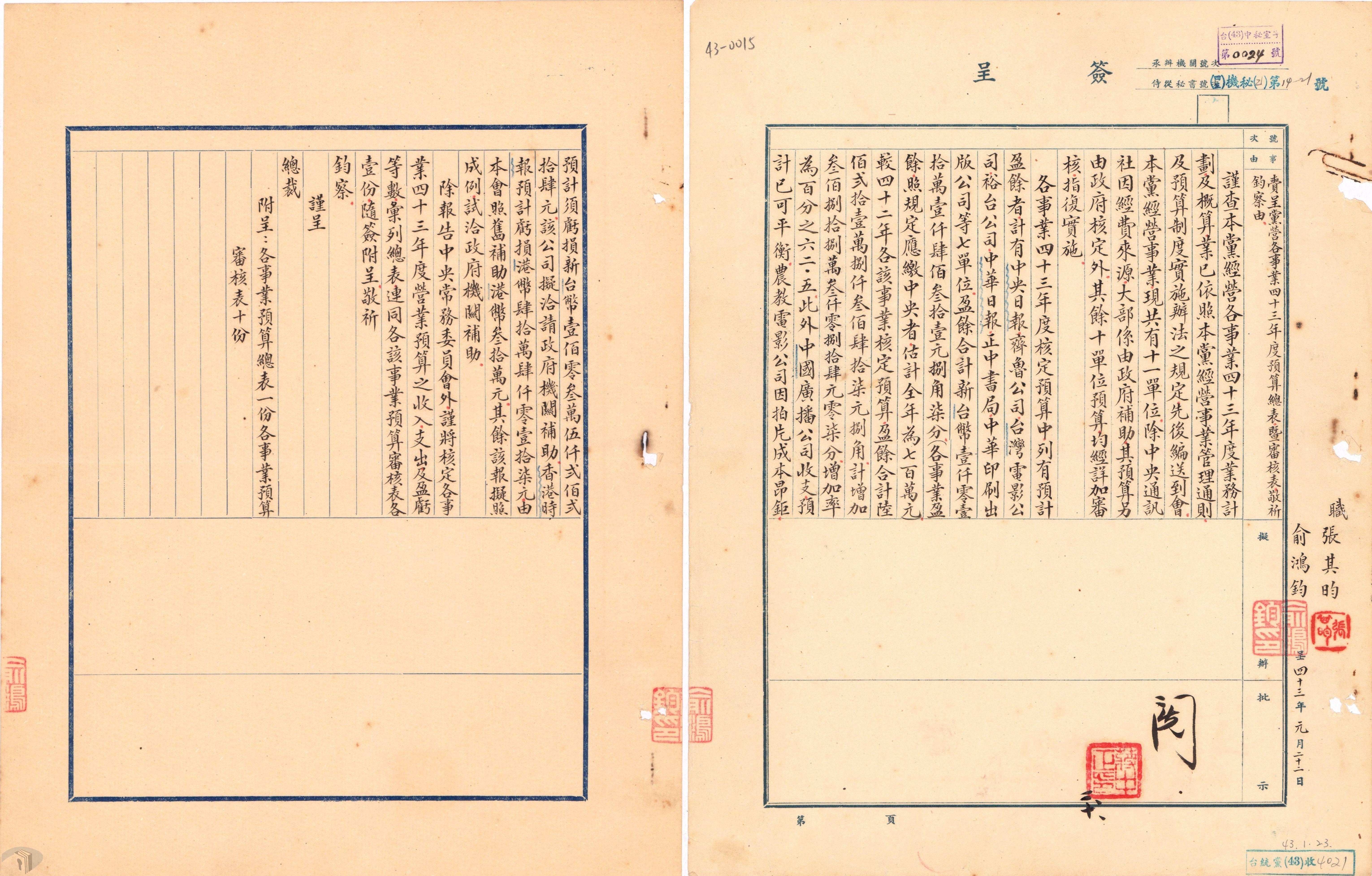 04_黨營各事業43年度預算總表暨審核表