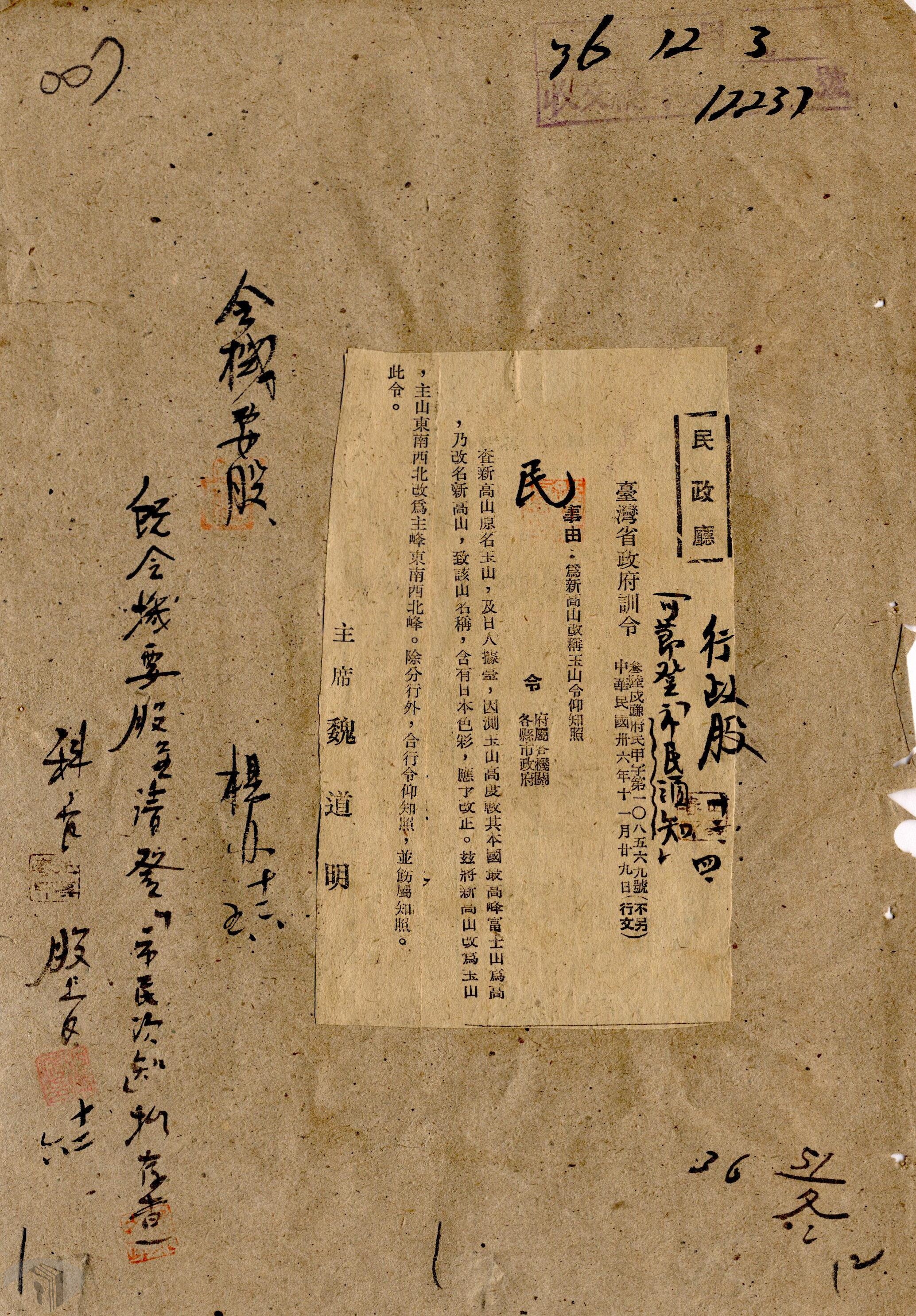 04臺灣省政府訓令—為新高山改稱玉山
