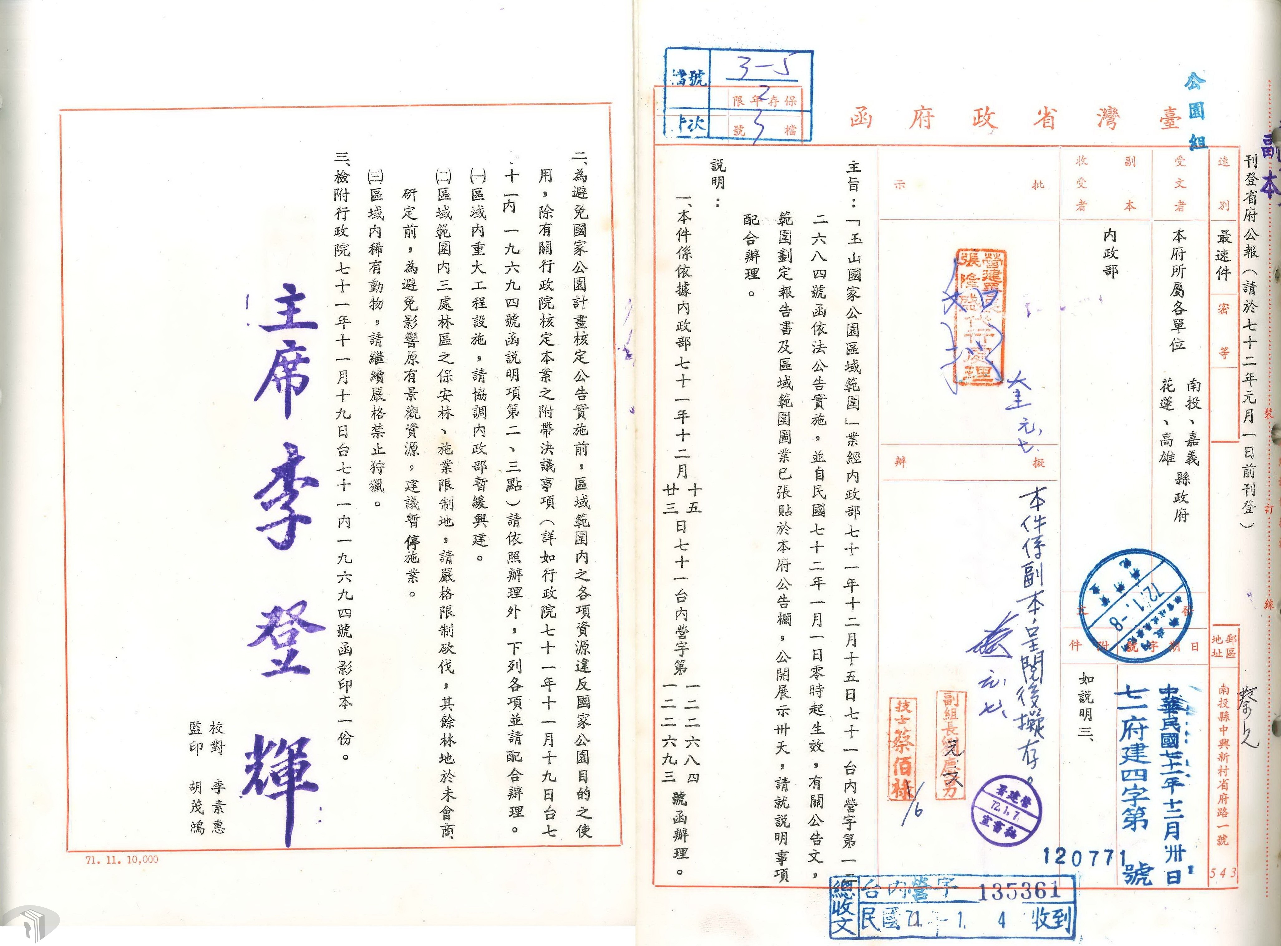 05玉山國家公園區域範圍1983年1月1日公告生效