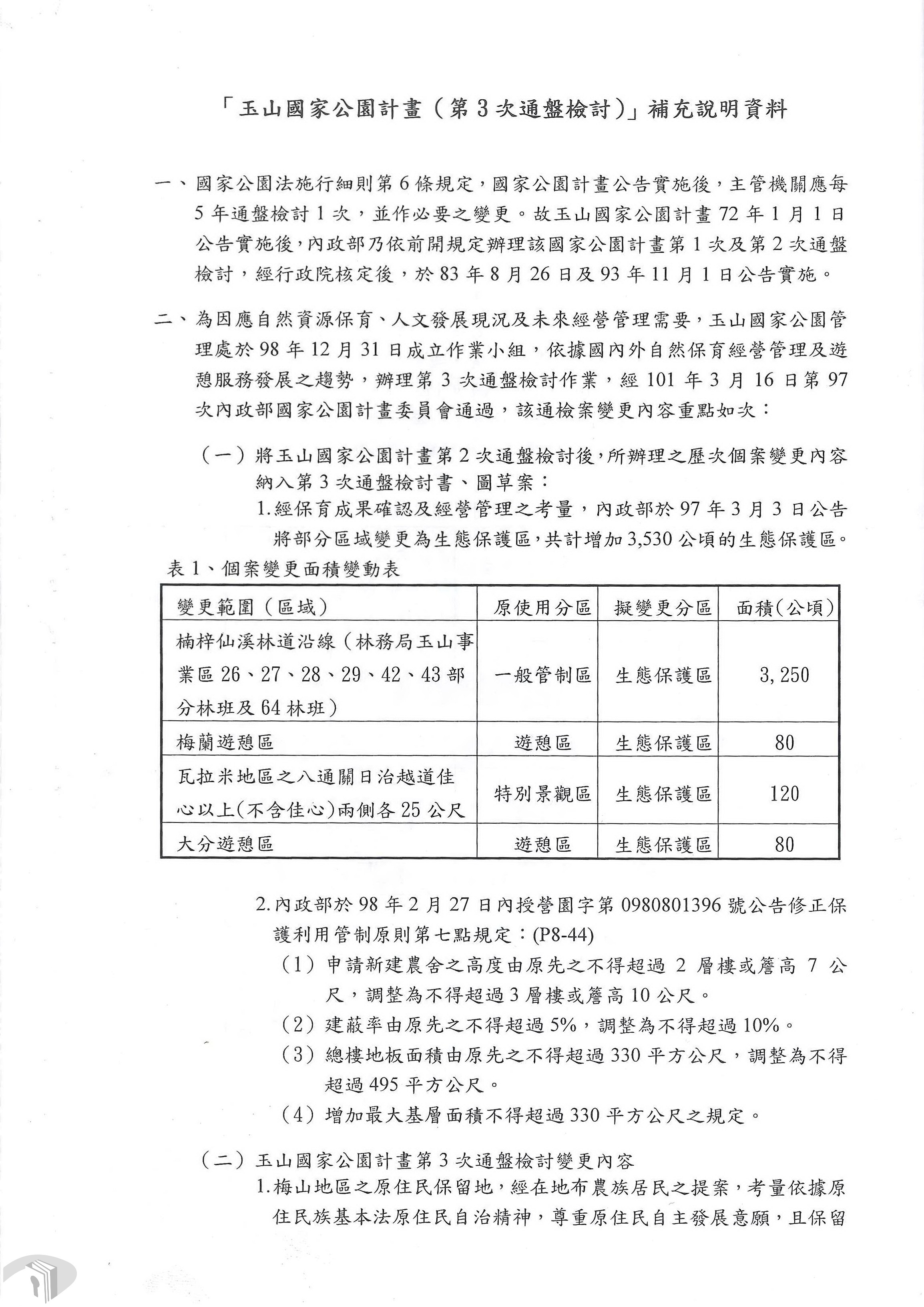 16玉山國家公園計畫(第3次通盤檢討)