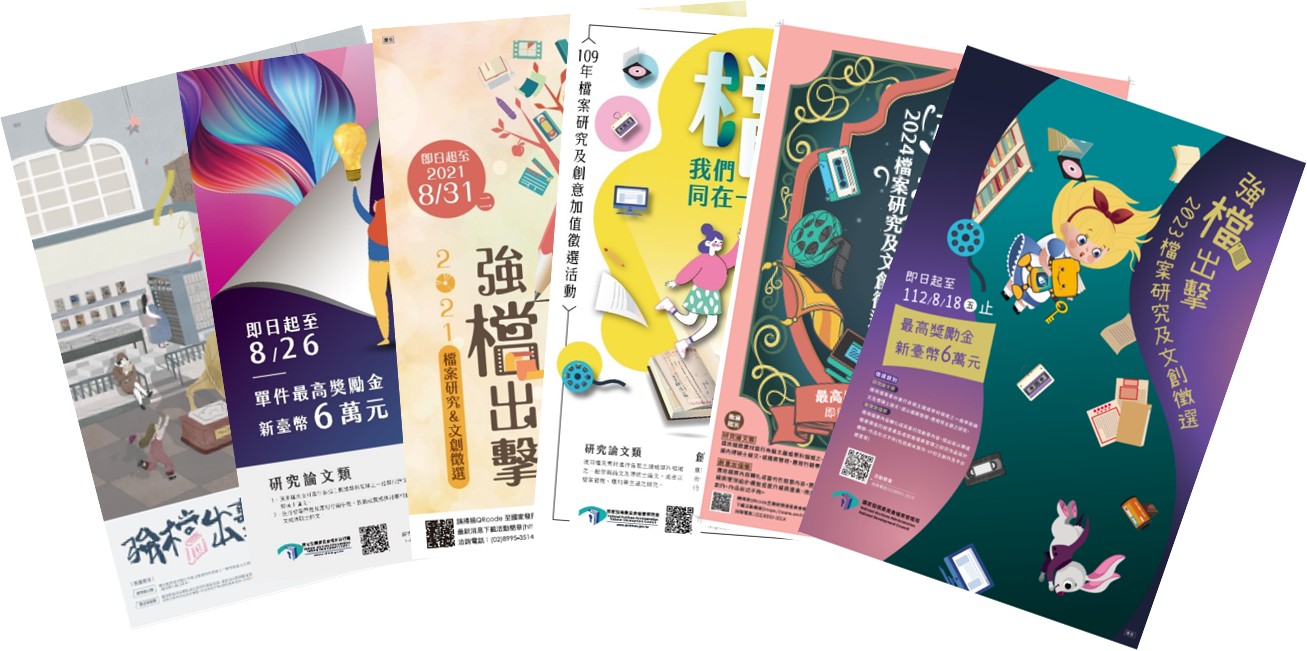 01強檔出擊─歷屆檔案研究及文創徵選活動宣傳海報