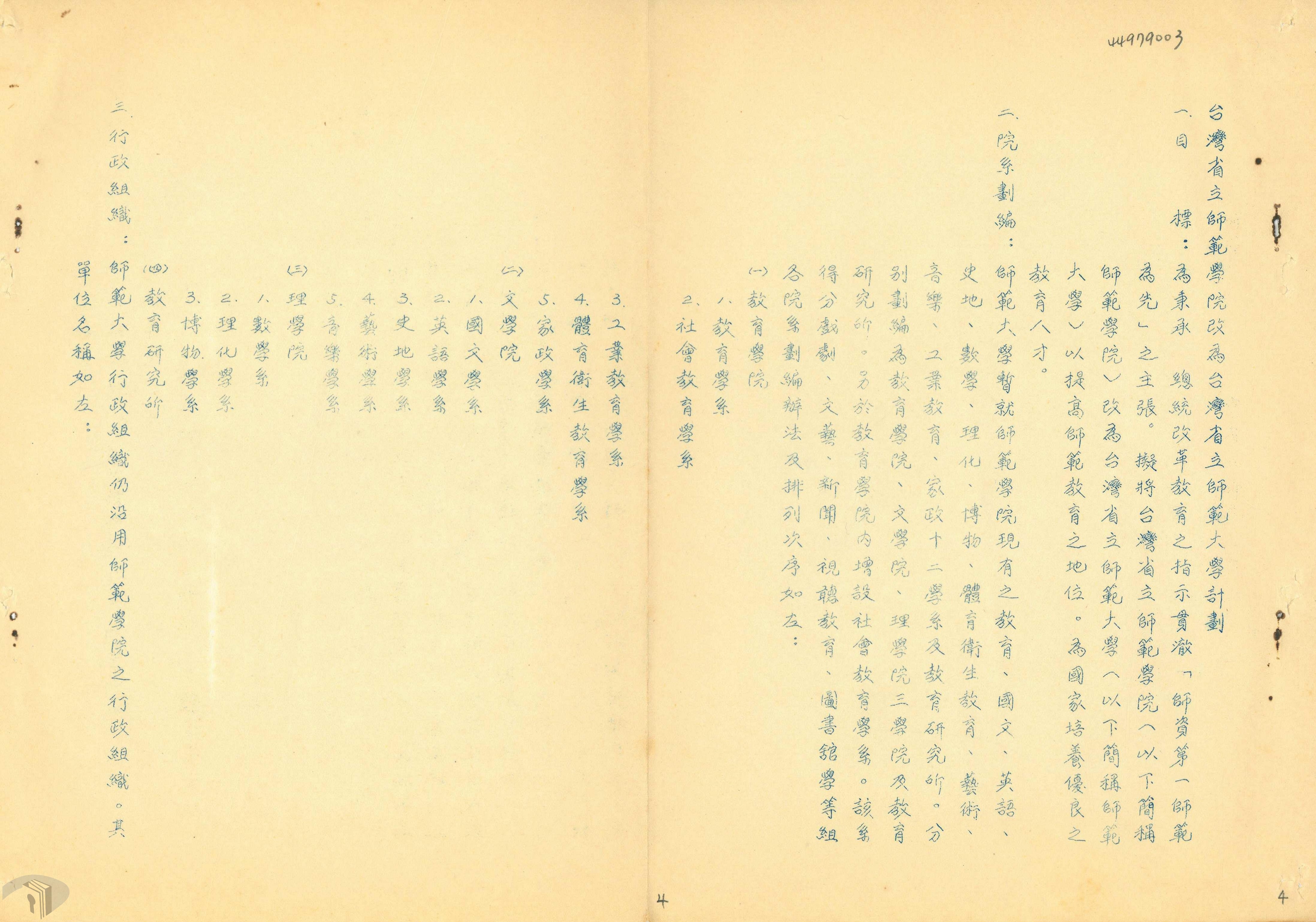13 師範學院改為省立師大之計畫