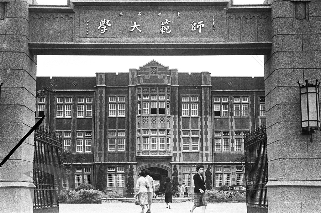 14 省立師大校門