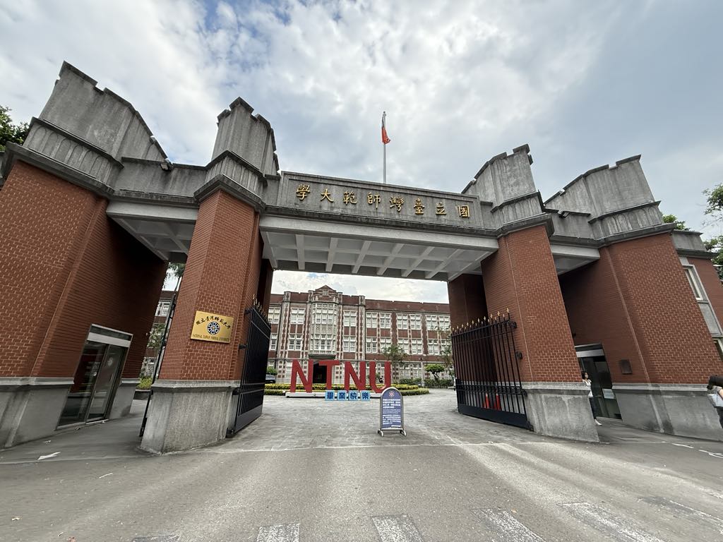 16 臺師大校門