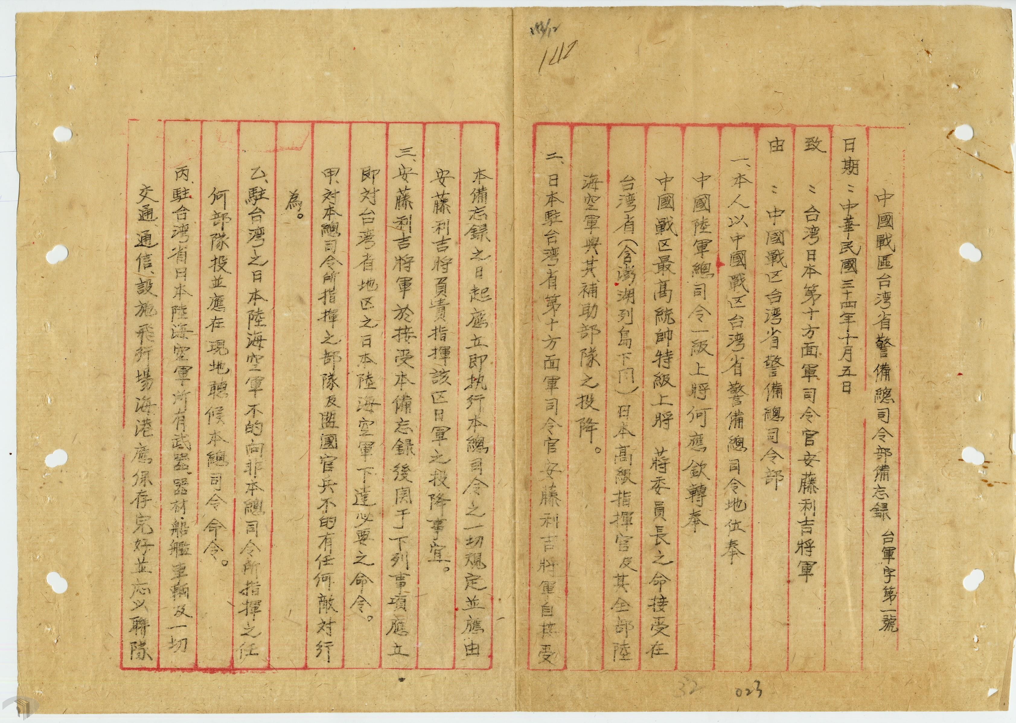 02 中國戰區臺灣省警備總司令部備忘錄,臺軍字第一號