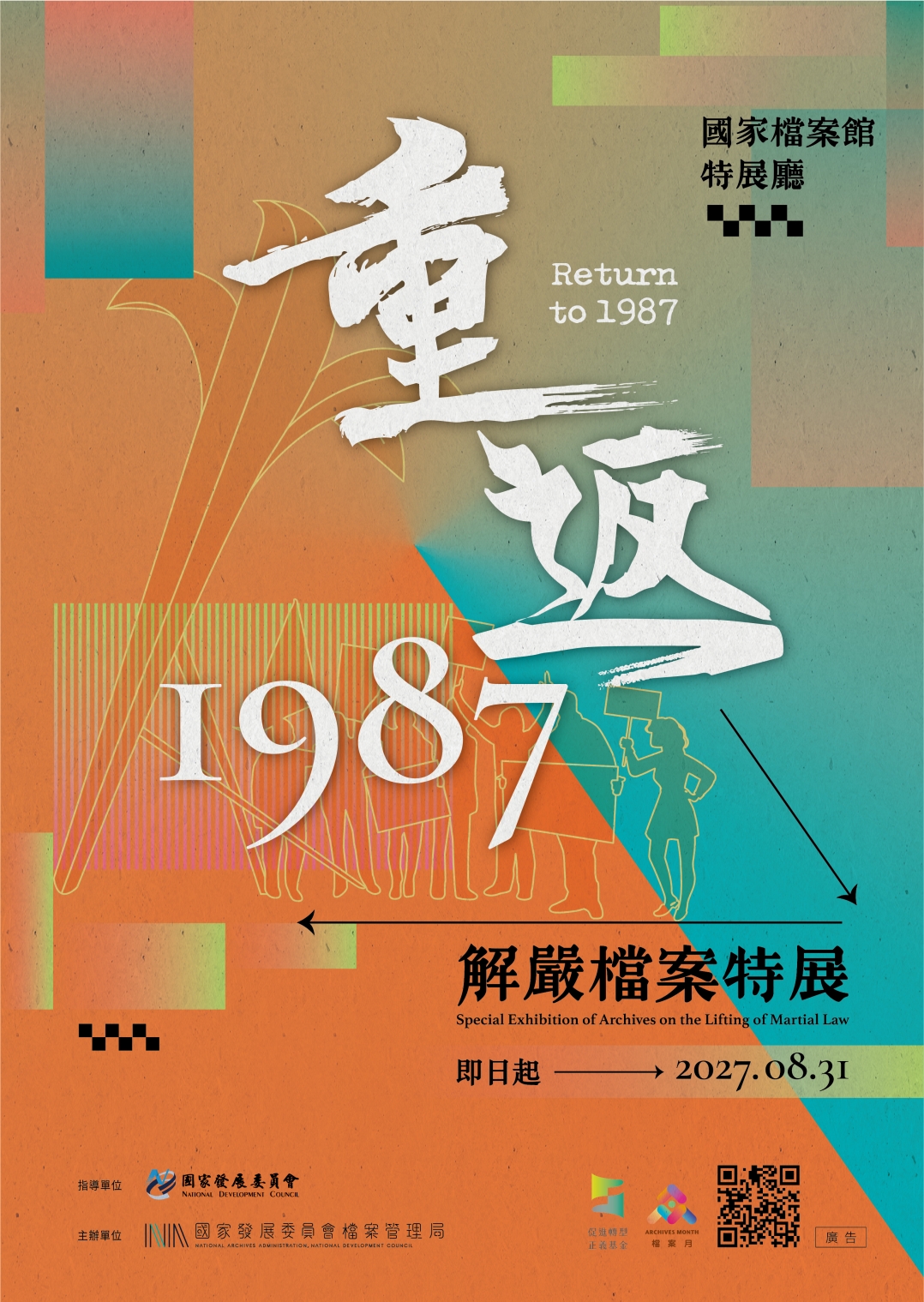 重返1987─解嚴檔案特展「另開新視窗」