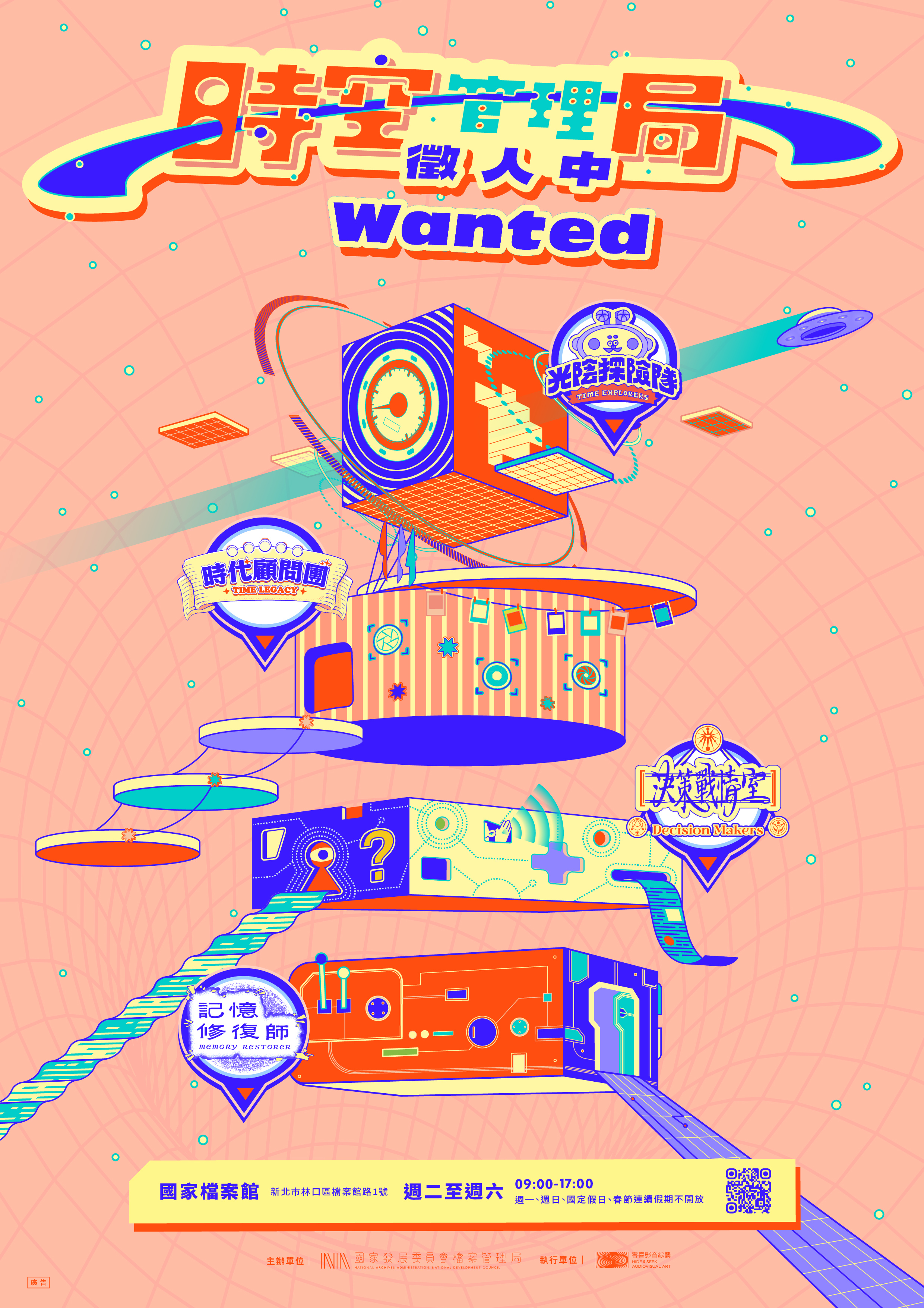 「時空管理局徵人中」─展覽系列教育推廣活動「另開新視窗」
