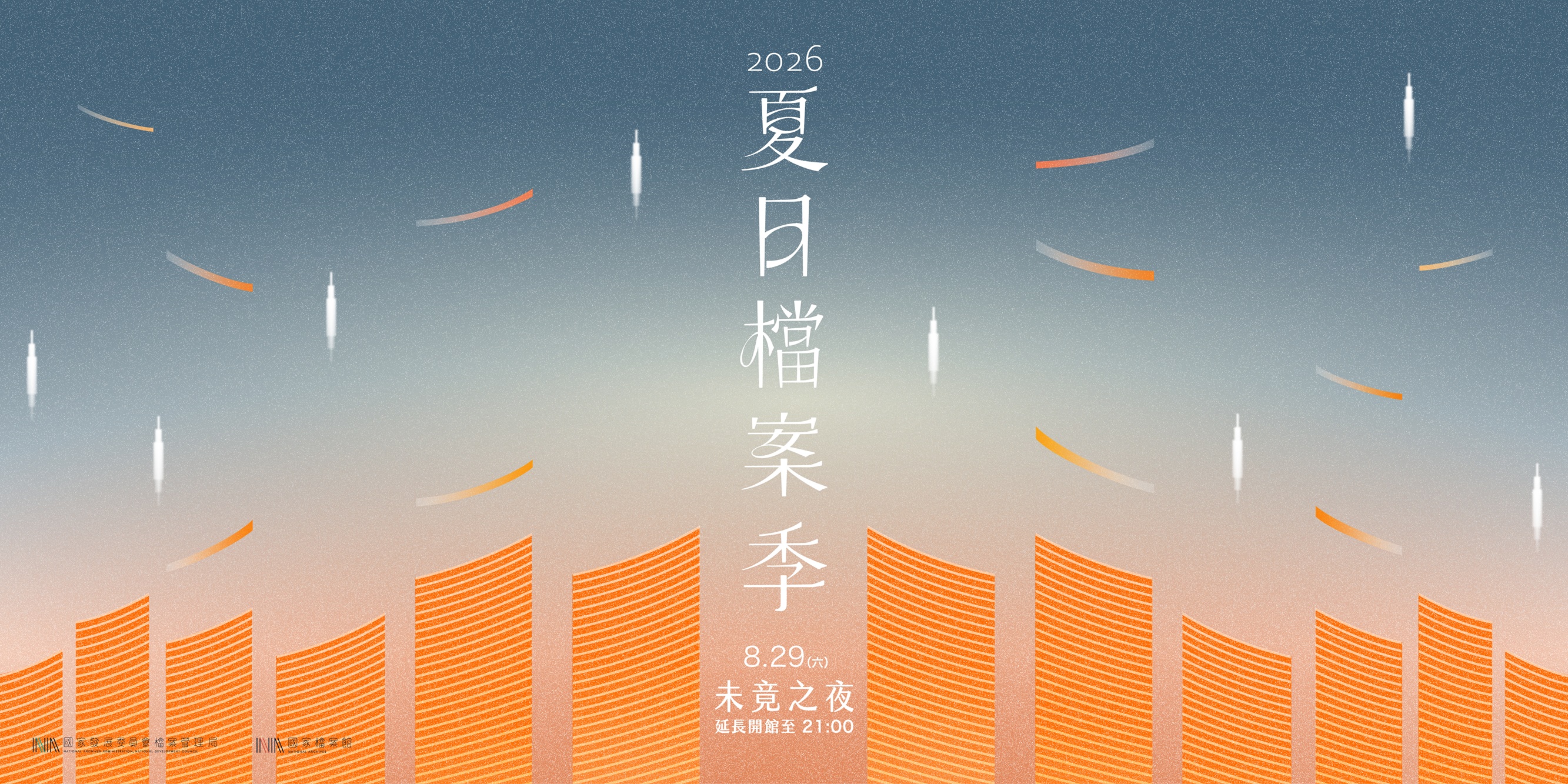 夏日檔案季2026｜829未竟之夜—延長開館Ｘ音樂演出Ｘ全民歡唱Ｘ限定導覽「另開新視窗」