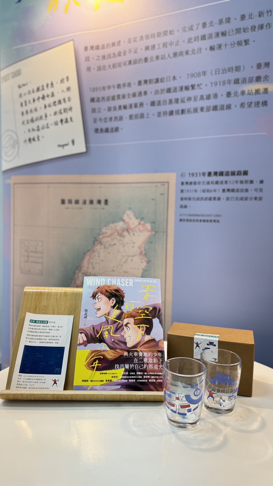 檔案局運用臺鐵檔案推出《青空下的追風少年》漫畫、「追風的我們：臺灣鐵道檔案風景話行動展」及檔案文創商品「記憶‧鐵道生活圈乾杯組」。