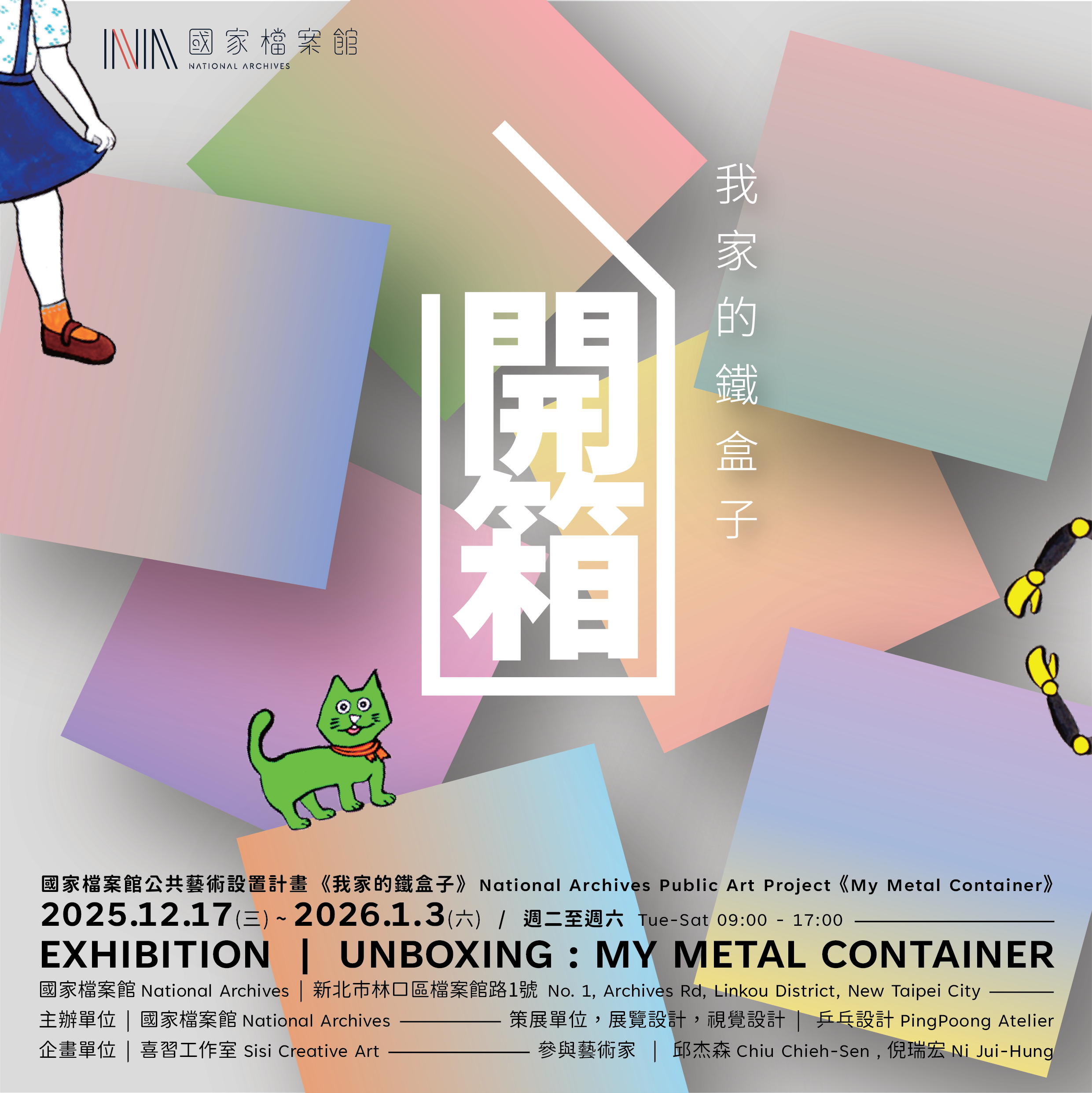 圖6_《開箱:我家的鐵盒子》展覽資訊