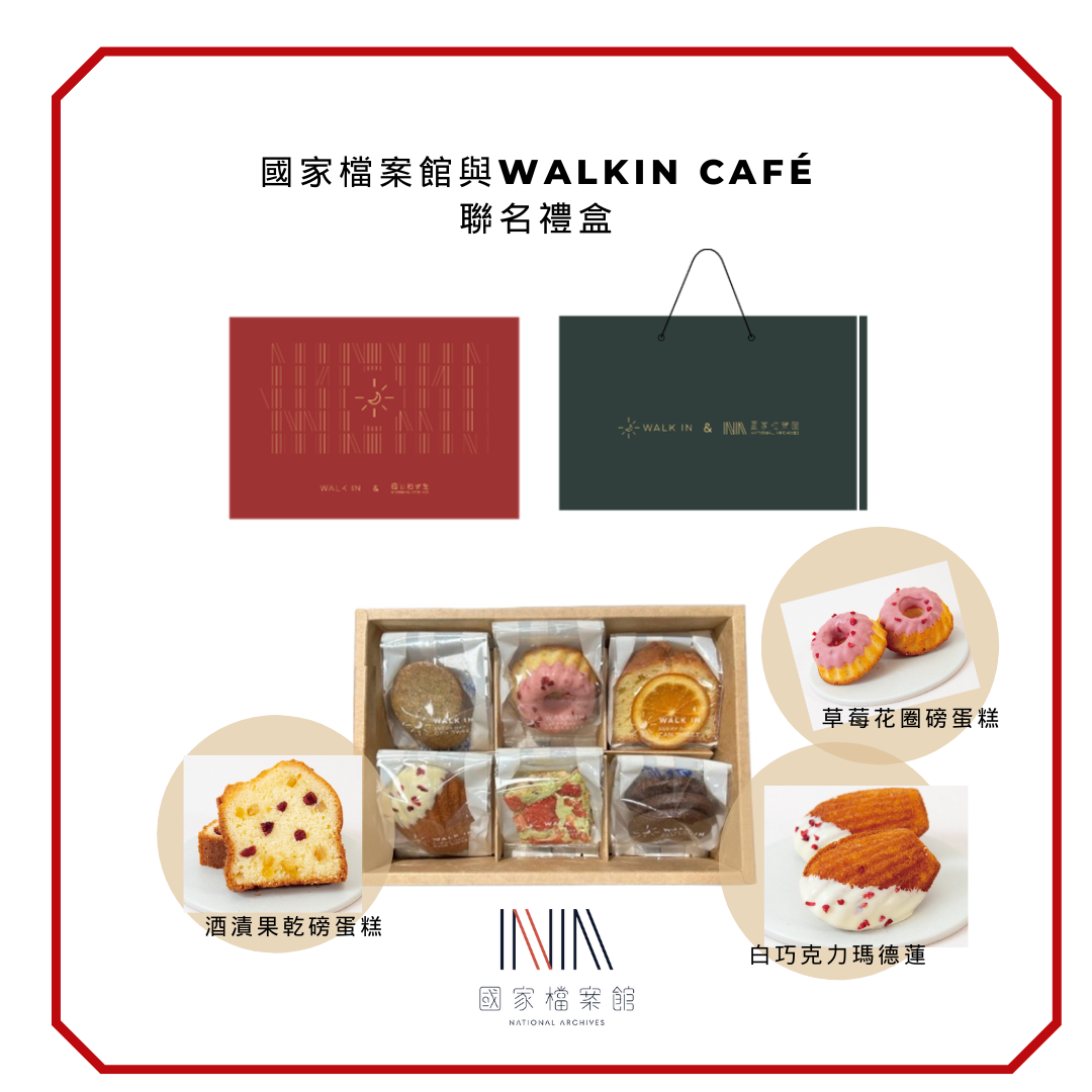 圖5-國家檔案館與Walkin Café聯名禮盒
