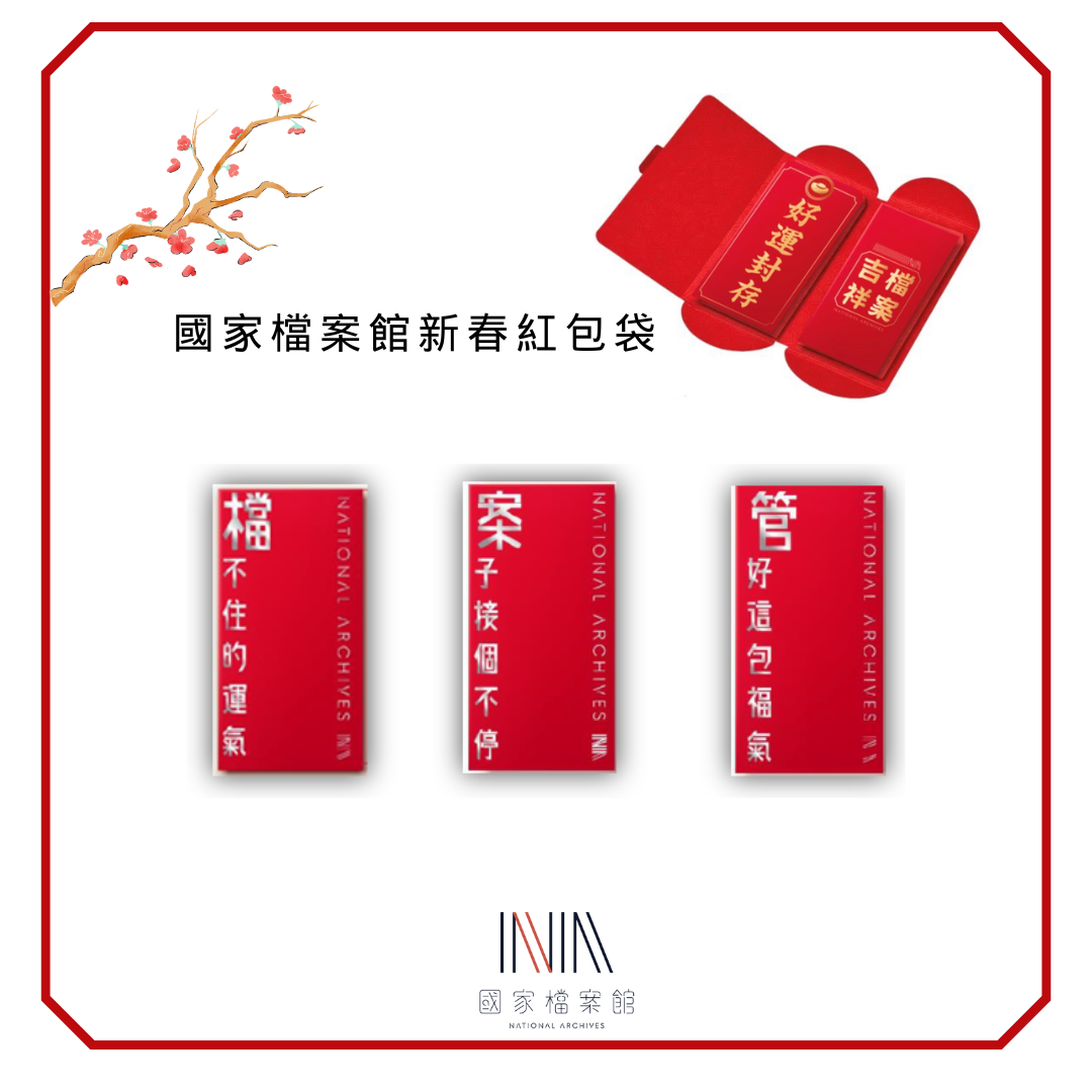 圖6-國家檔案館紅包