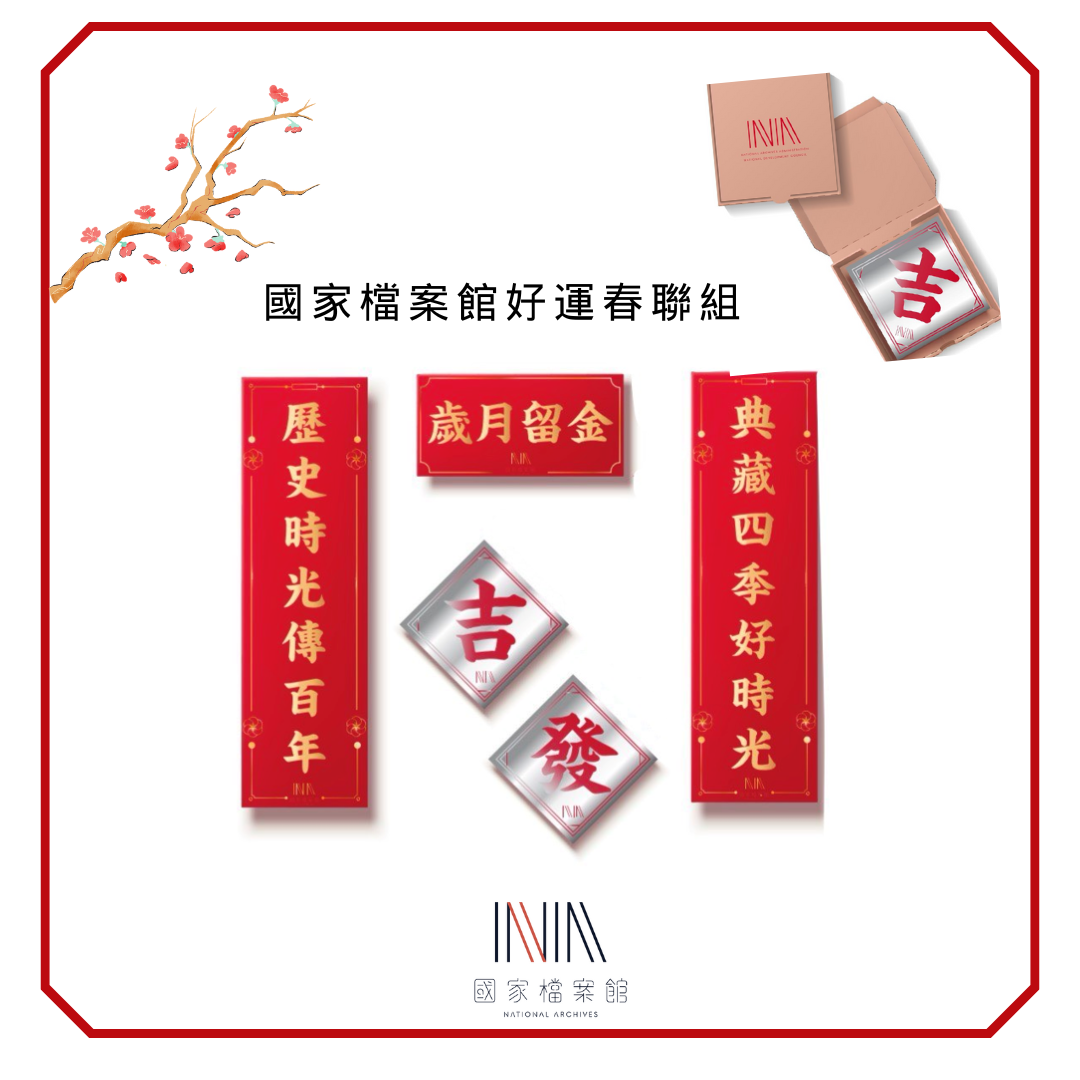 圖7-國家檔案館春聯