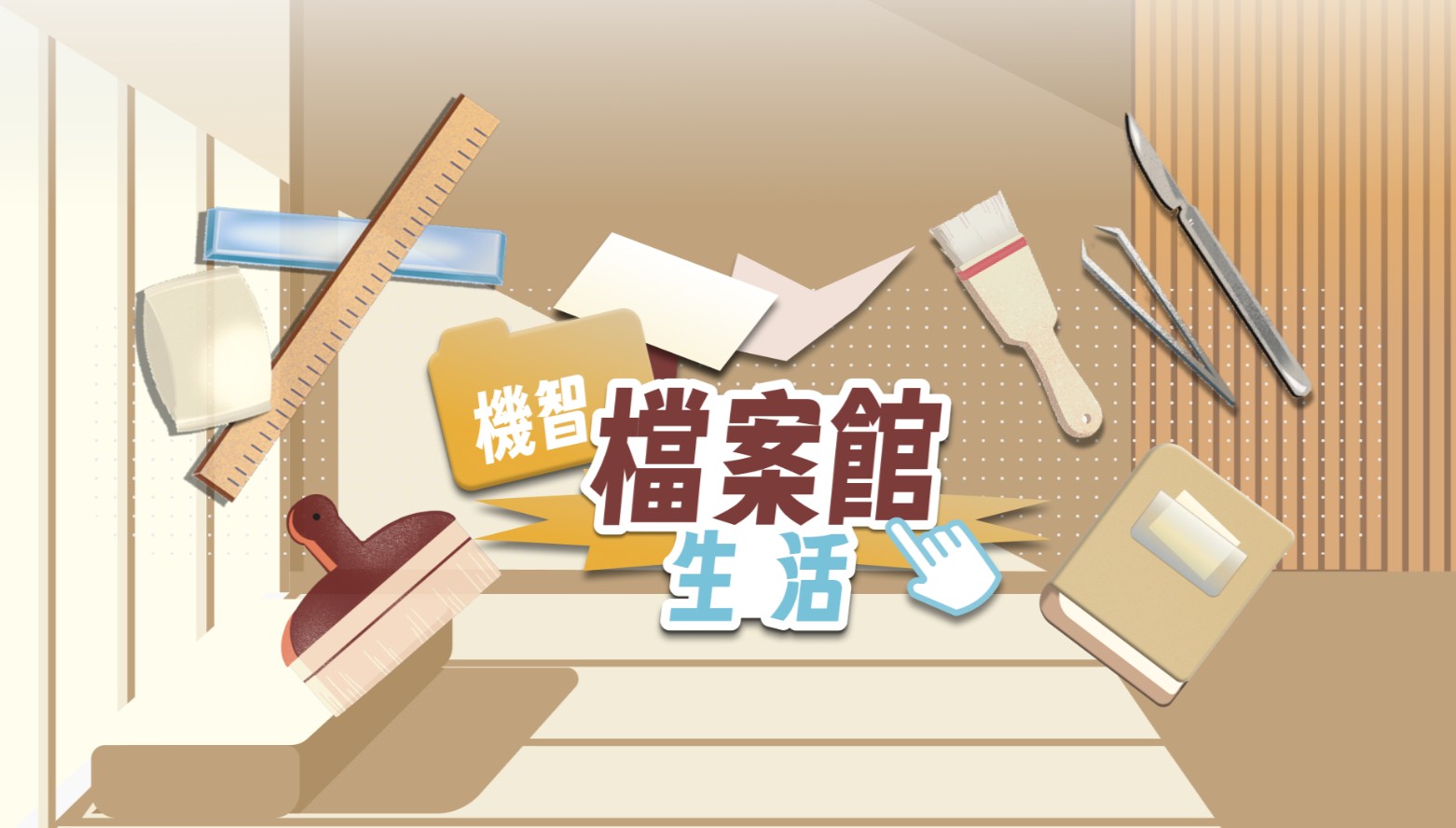 圖4 「機智檔案館生活」，以遊戲引導民眾認識檔案專業工作
