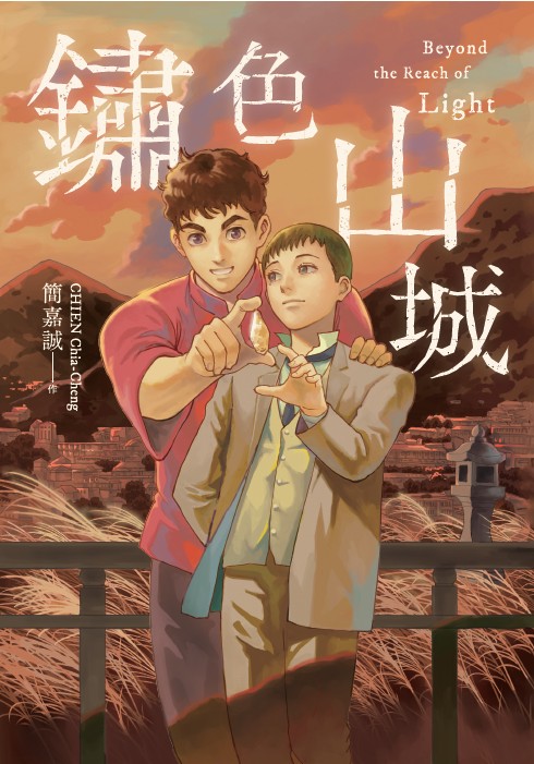 圖1《鏽色山城》漫畫封面