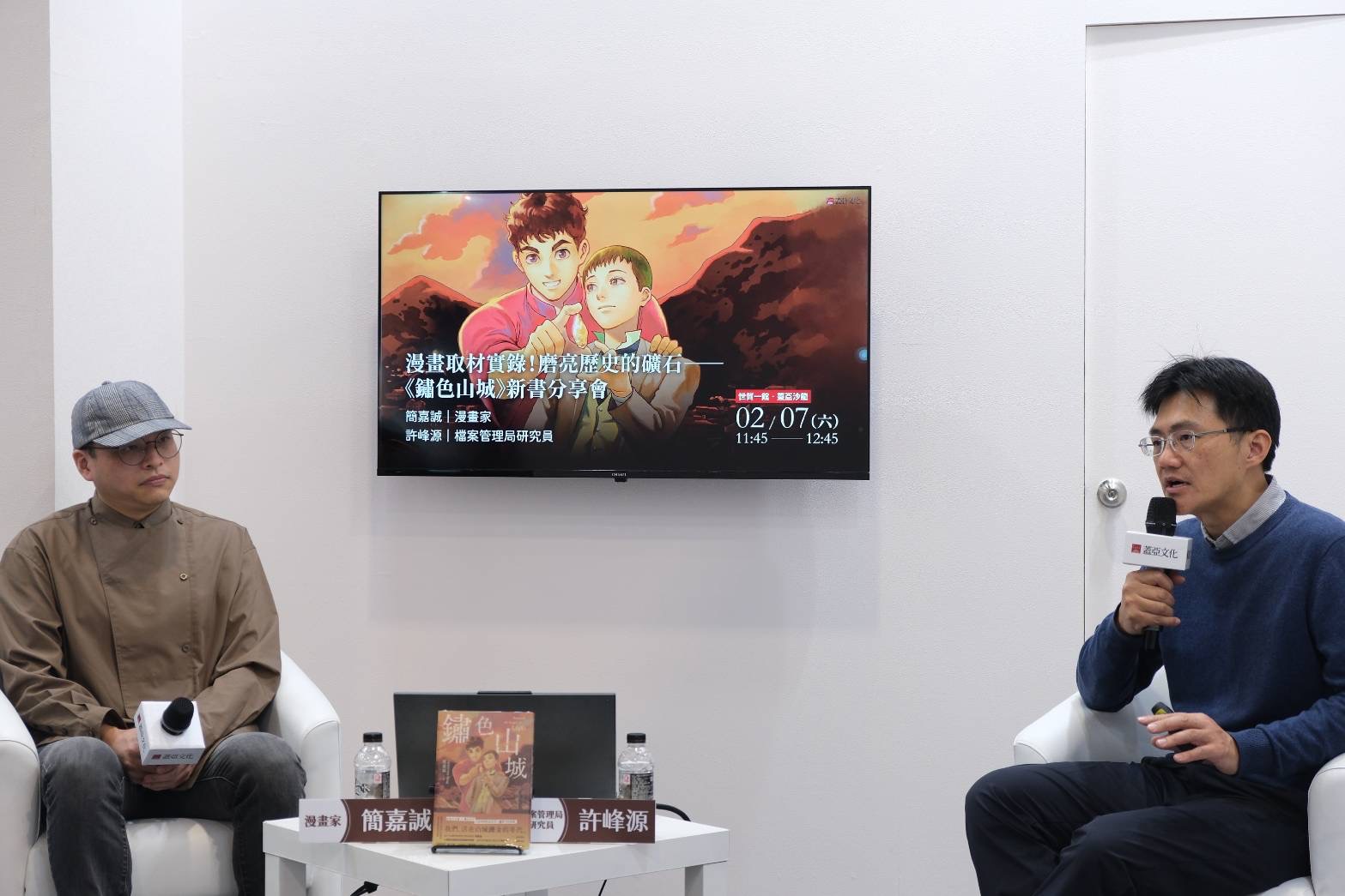 圖5:漫畫《鏽色山城》新書發表講座,檔案局許峰源研究員(右)與漫畫家簡嘉誠(左)對談,交流創作與檔案背後的故事