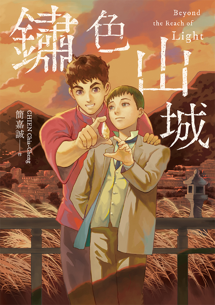 圖6 簡嘉誠老師最新作品《鏽色山城》封面