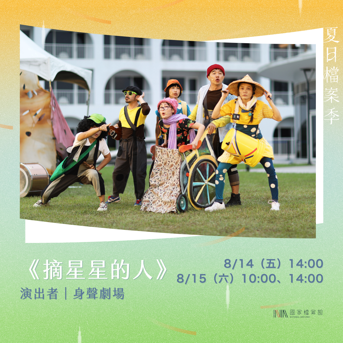 圖1_夏日檔案季戲劇活動摘星星的人