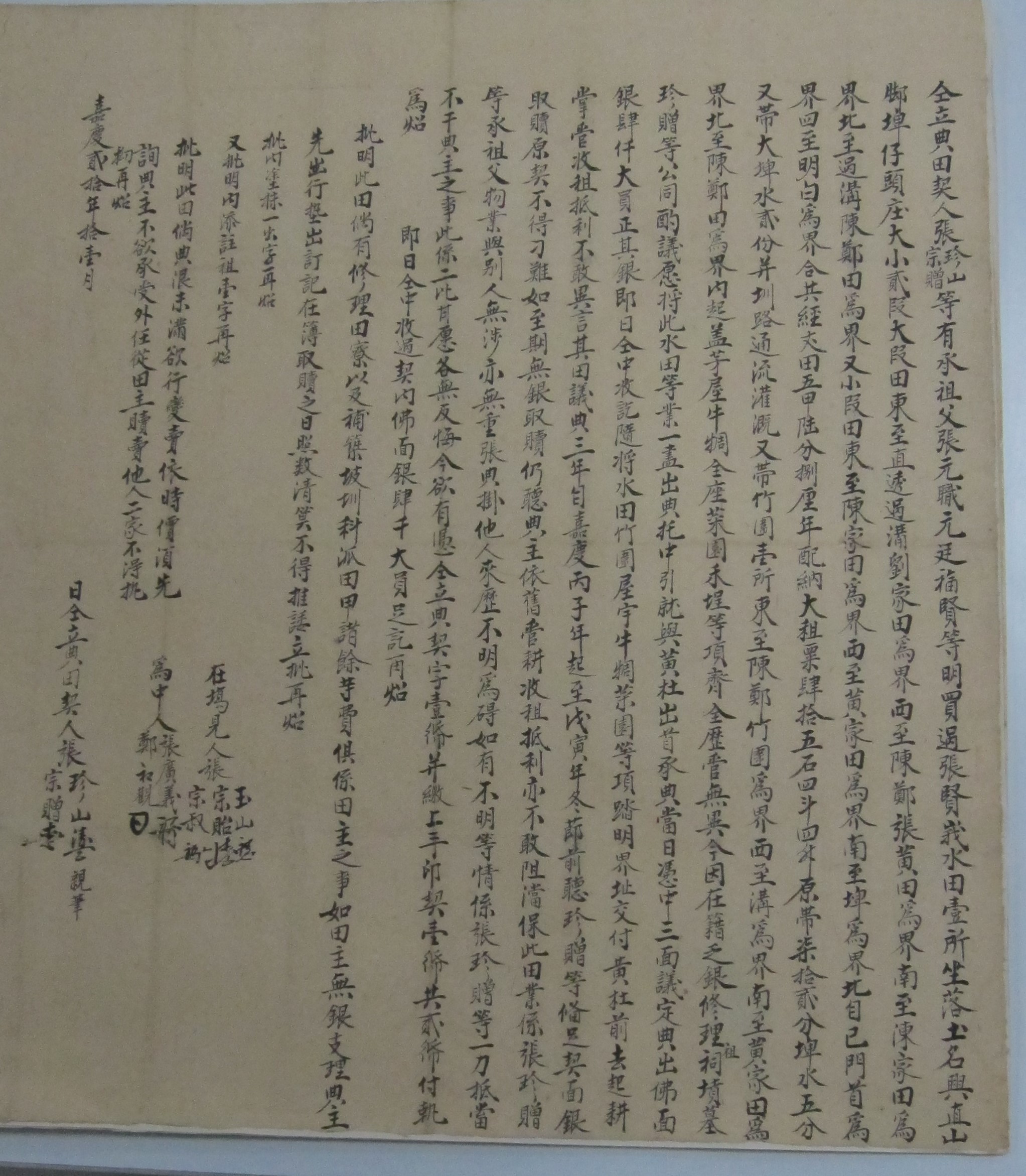圖2 嘉慶20年土地買賣田契
